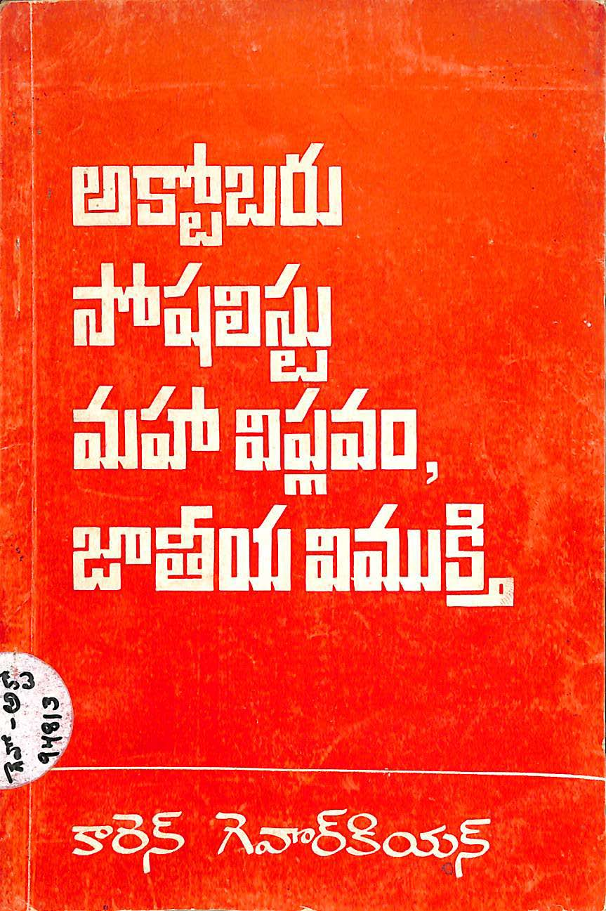 October socailist mahaviplavam jati vimukti