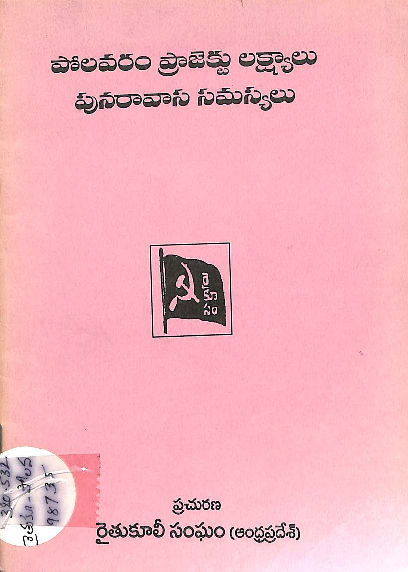 Polavaram project lakshyalu punaravasa samasalu