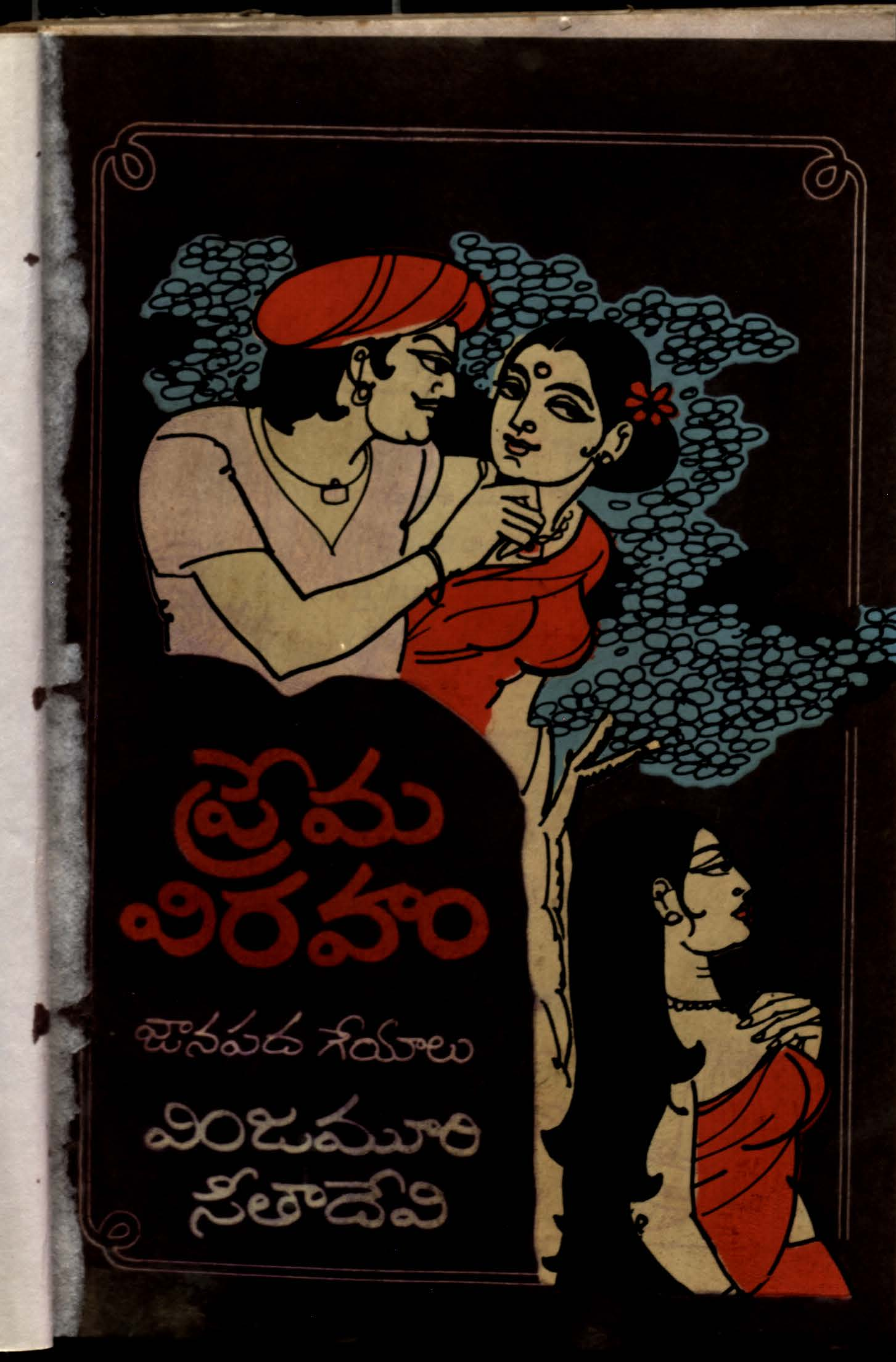 Prema viraham Janapadageyalu