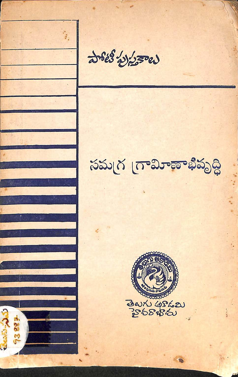 Samagra grameenabivruddi