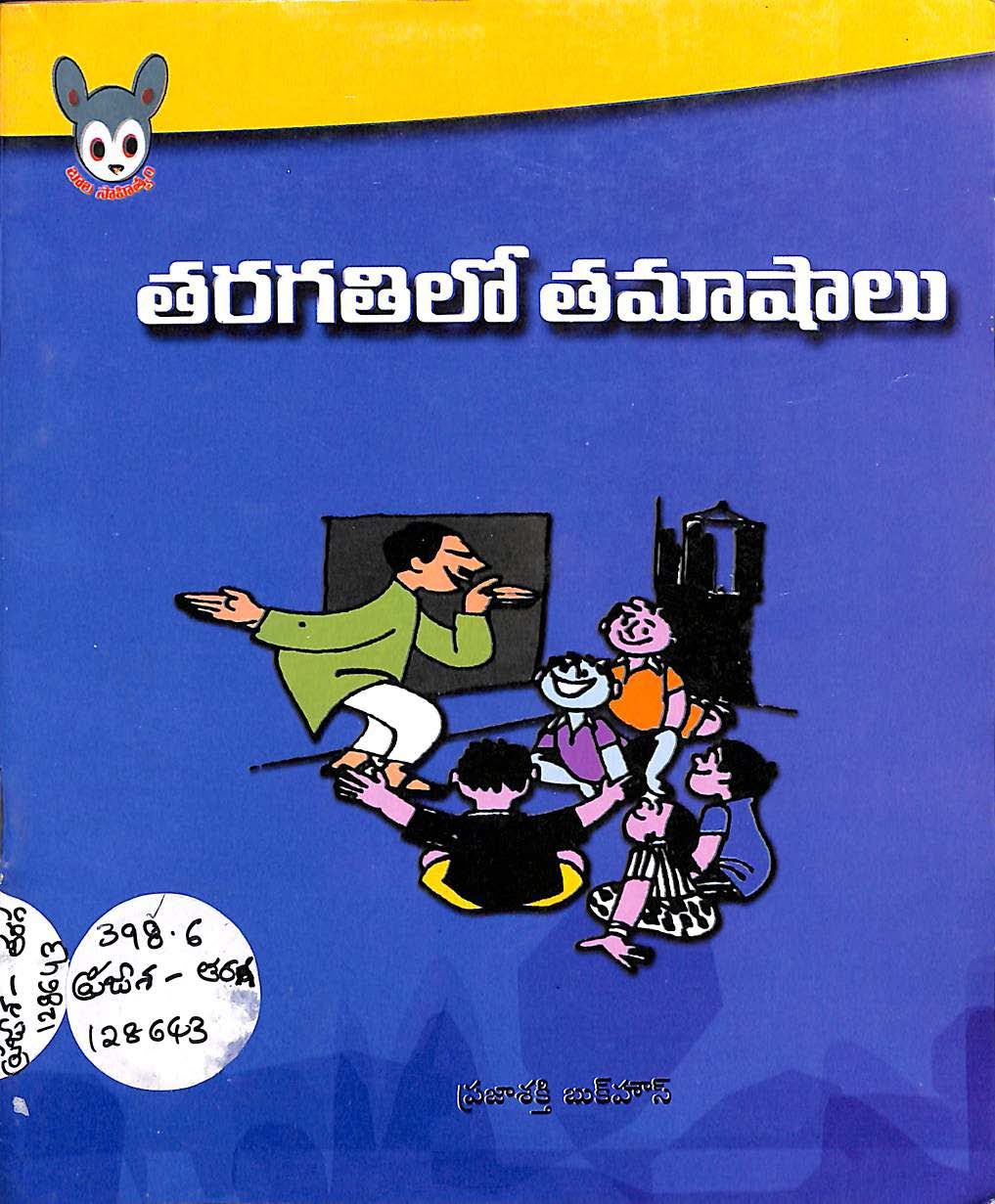 Tharagathi lo thamashalu