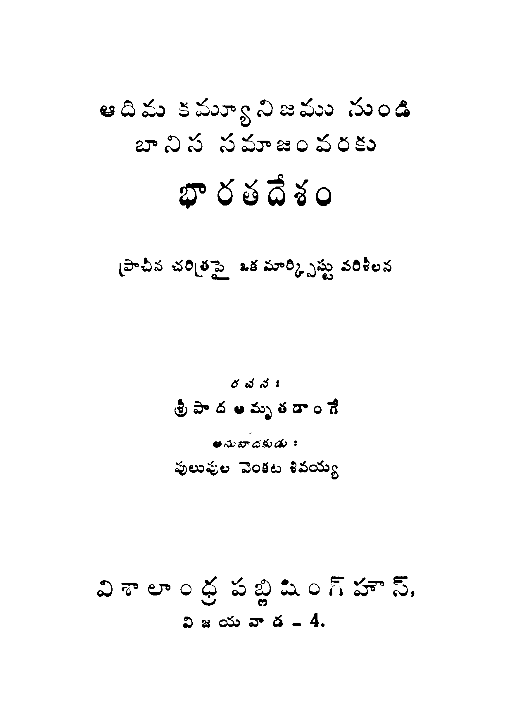Aadima Communism Nundi Banisa Samajam Varaku Bharathadesam