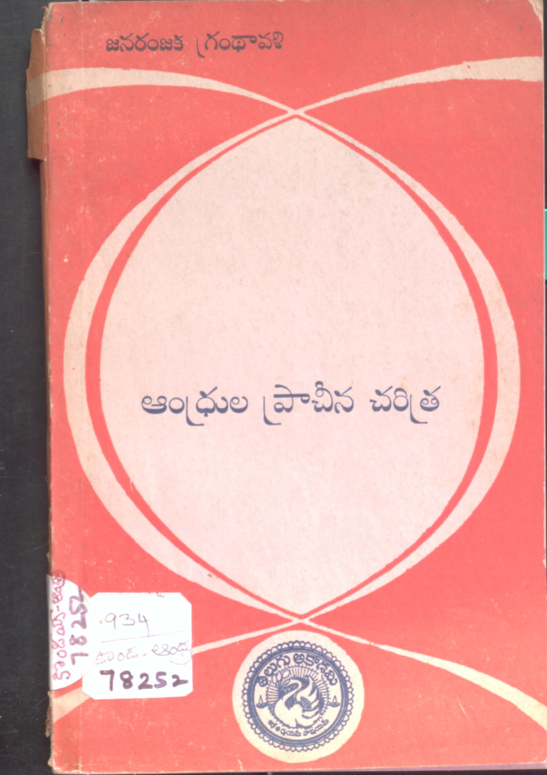 Aandhrula Pracheena Charitra