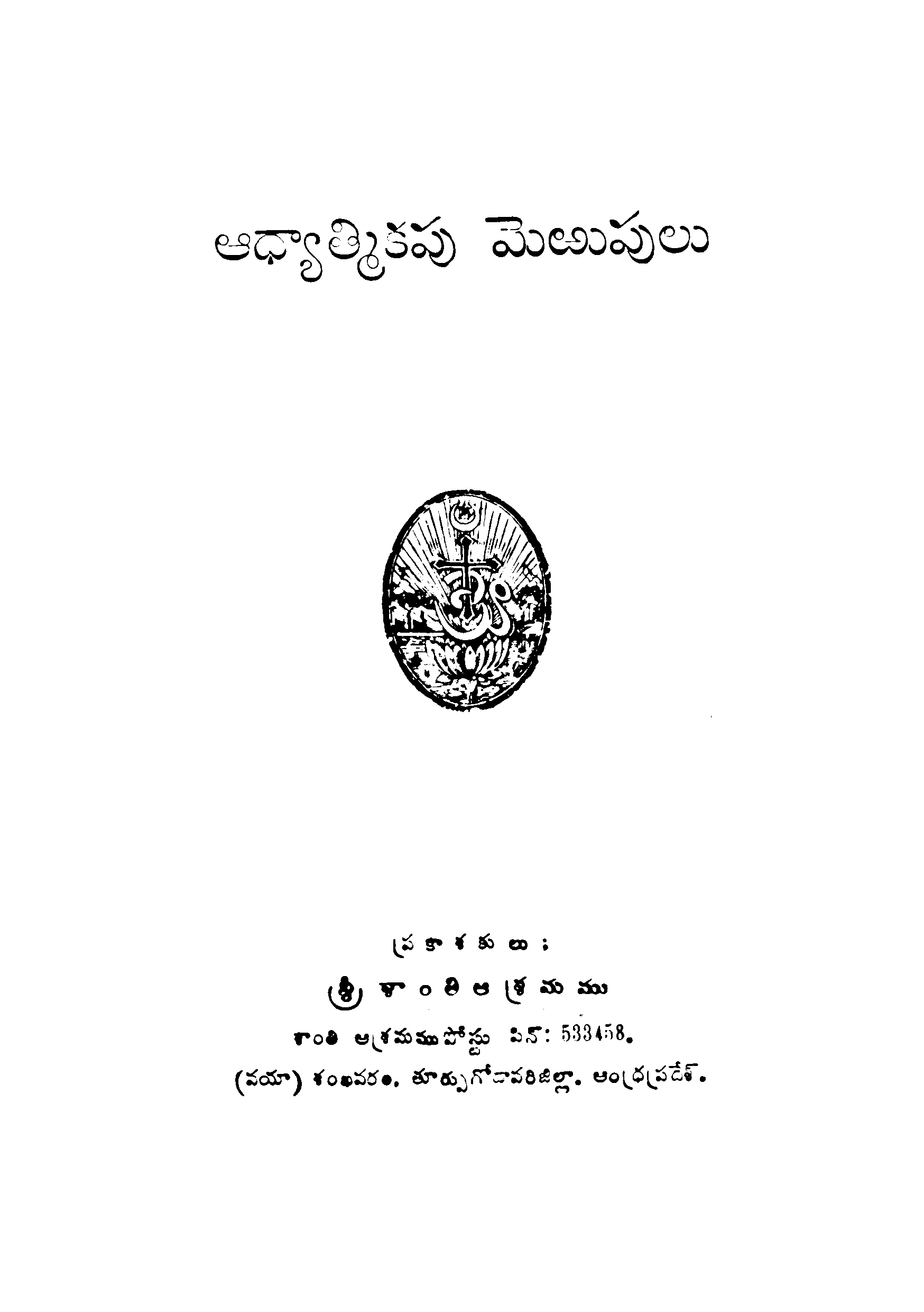 Adhyathmikapu Merupulu