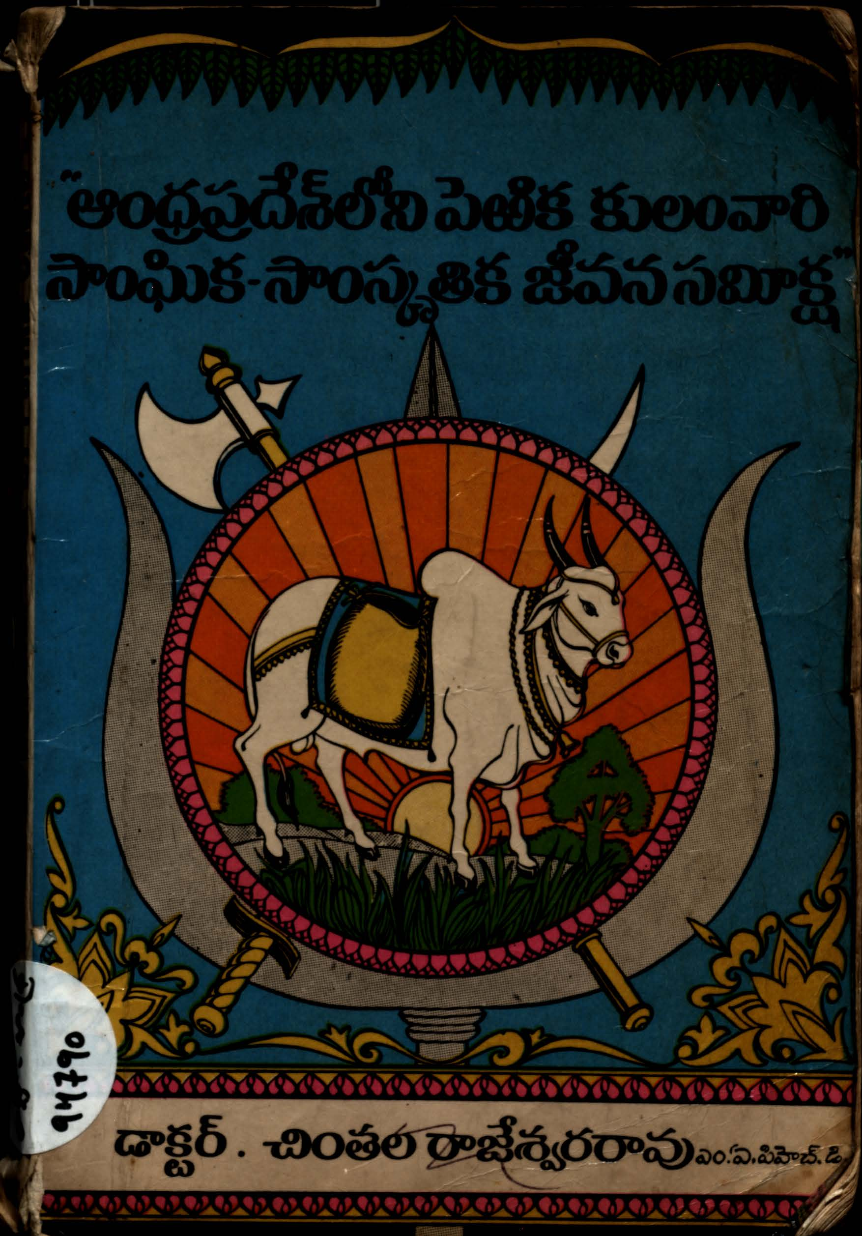 Andhrapradhesh loni Perika Kulam vari Sangeeka Samskhruthi Jeevana Sameeksha