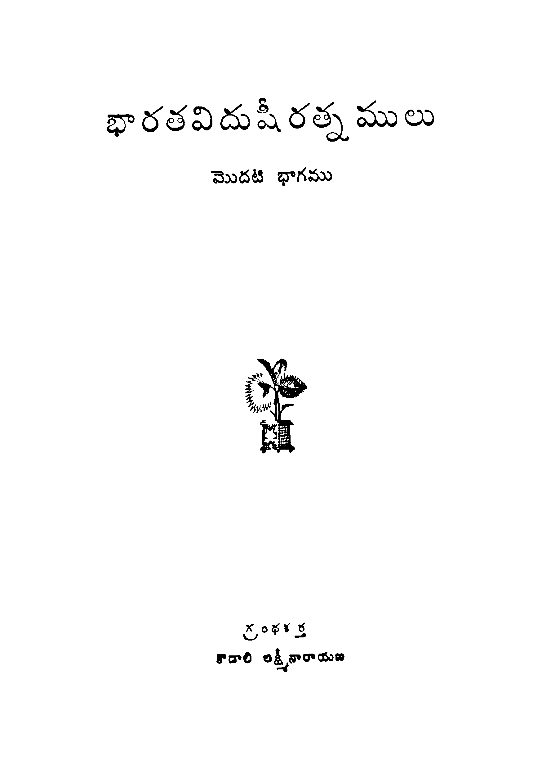 Bharatha Vidhushirathnamulu (Valume- 1)