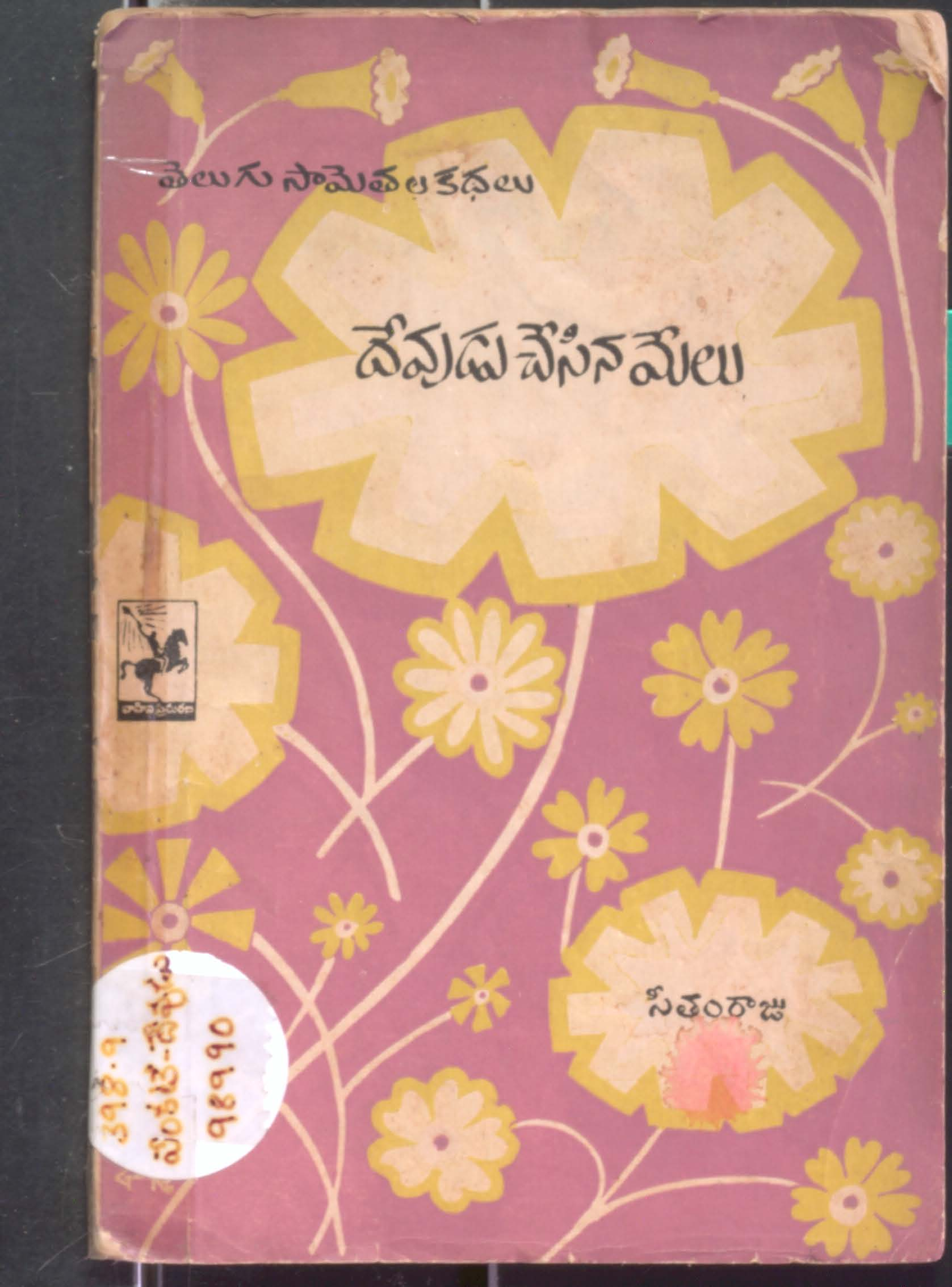 Devudu Chesina Mealu