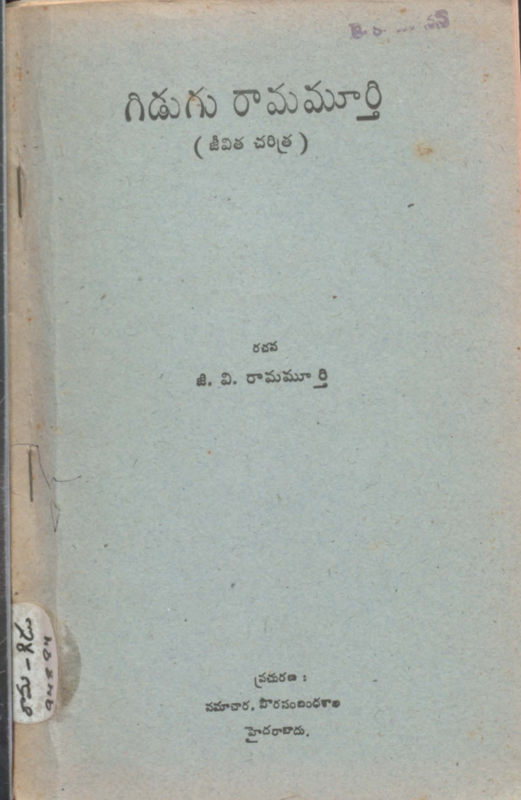 Gidugu Ramamurthy
