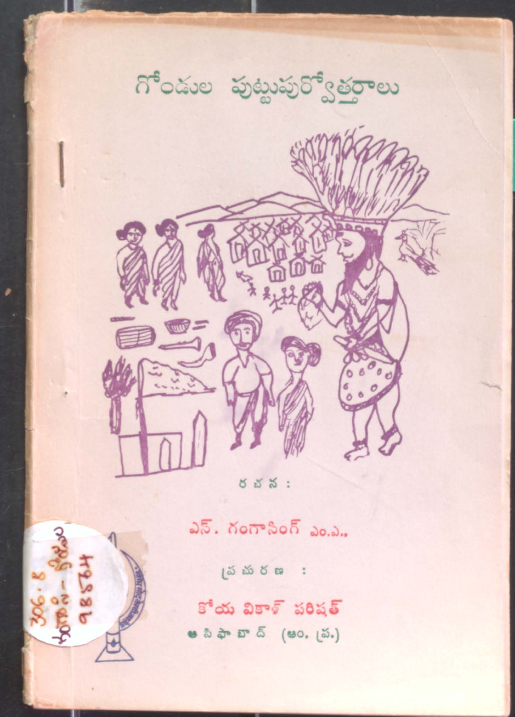 Gondula Puttupurvotharalu