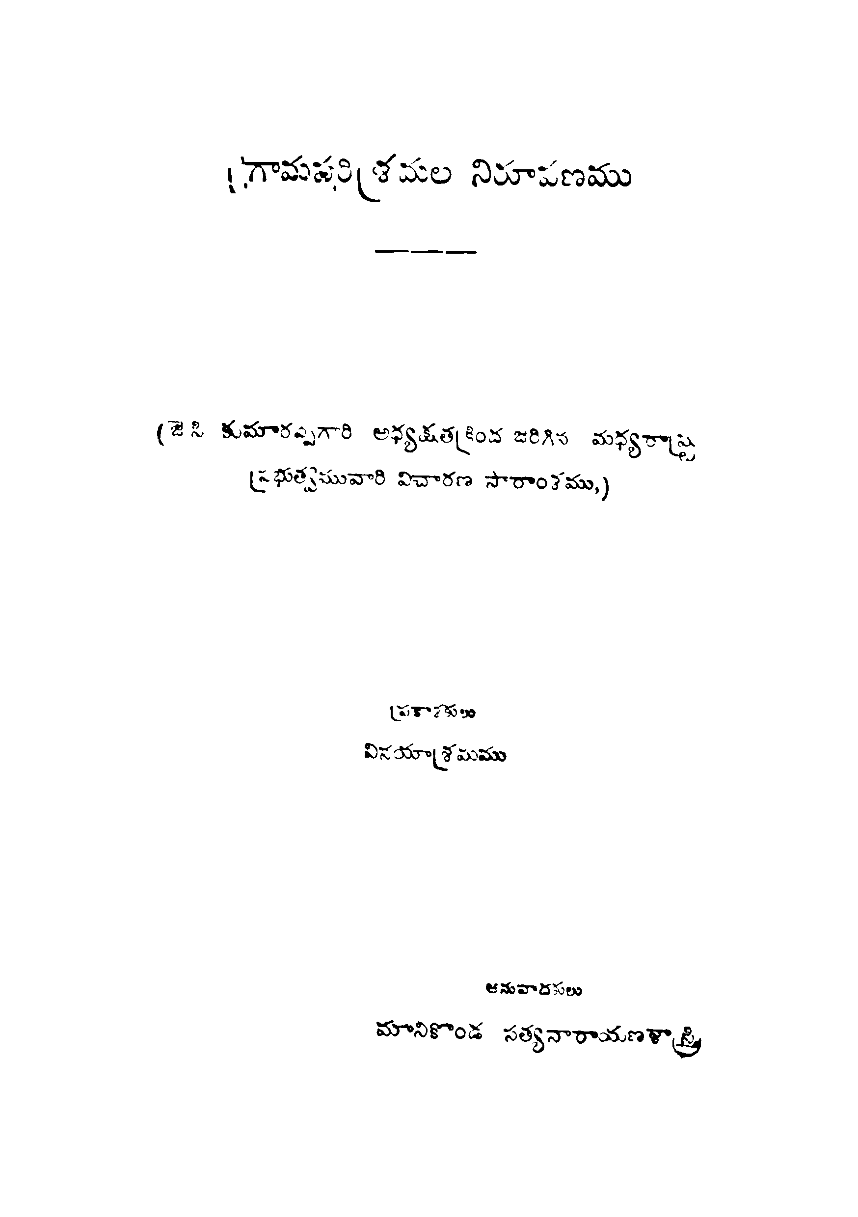Gramaparishamala Nirupanamu