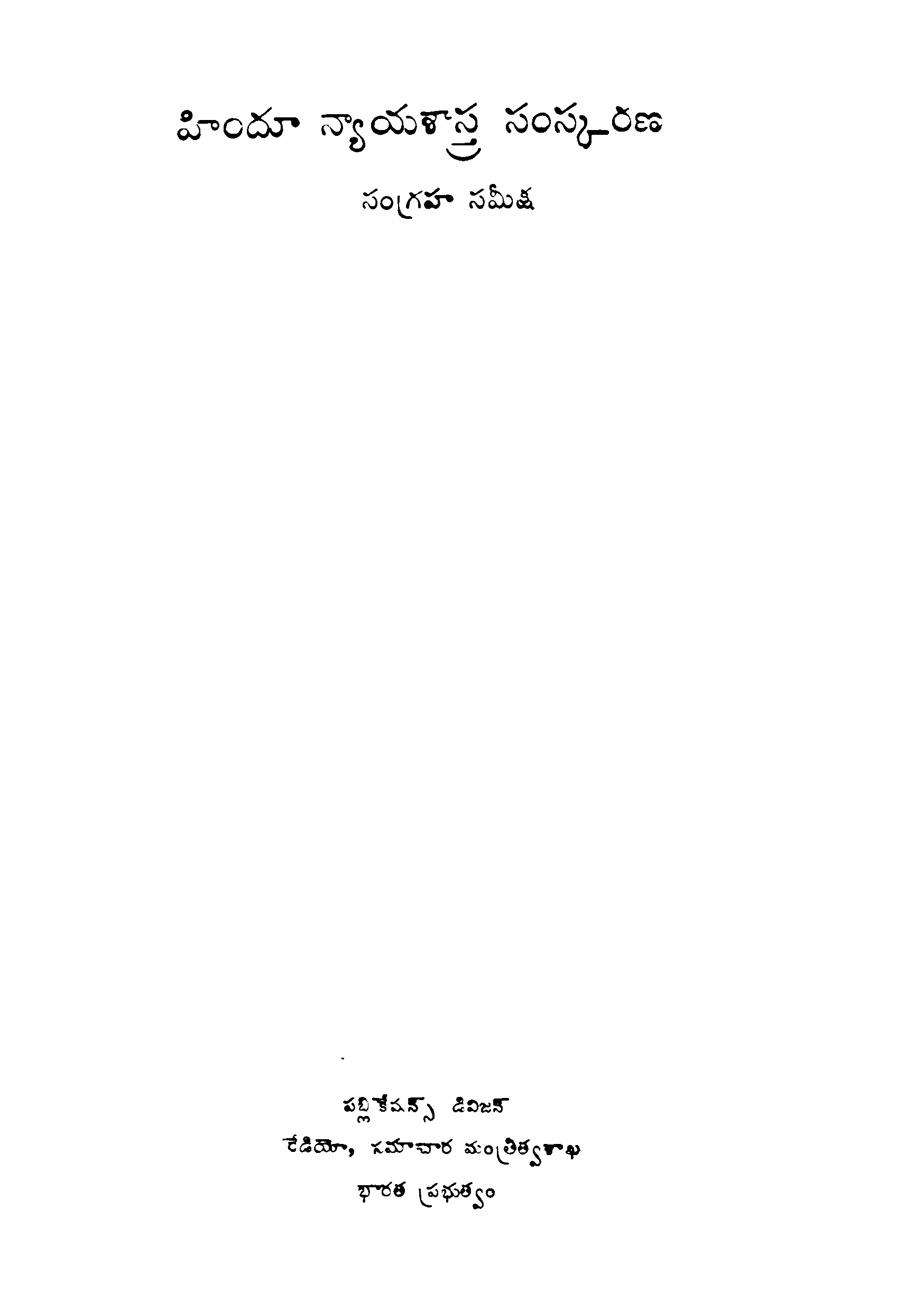 Hindhu Nyayashastra Samskarana