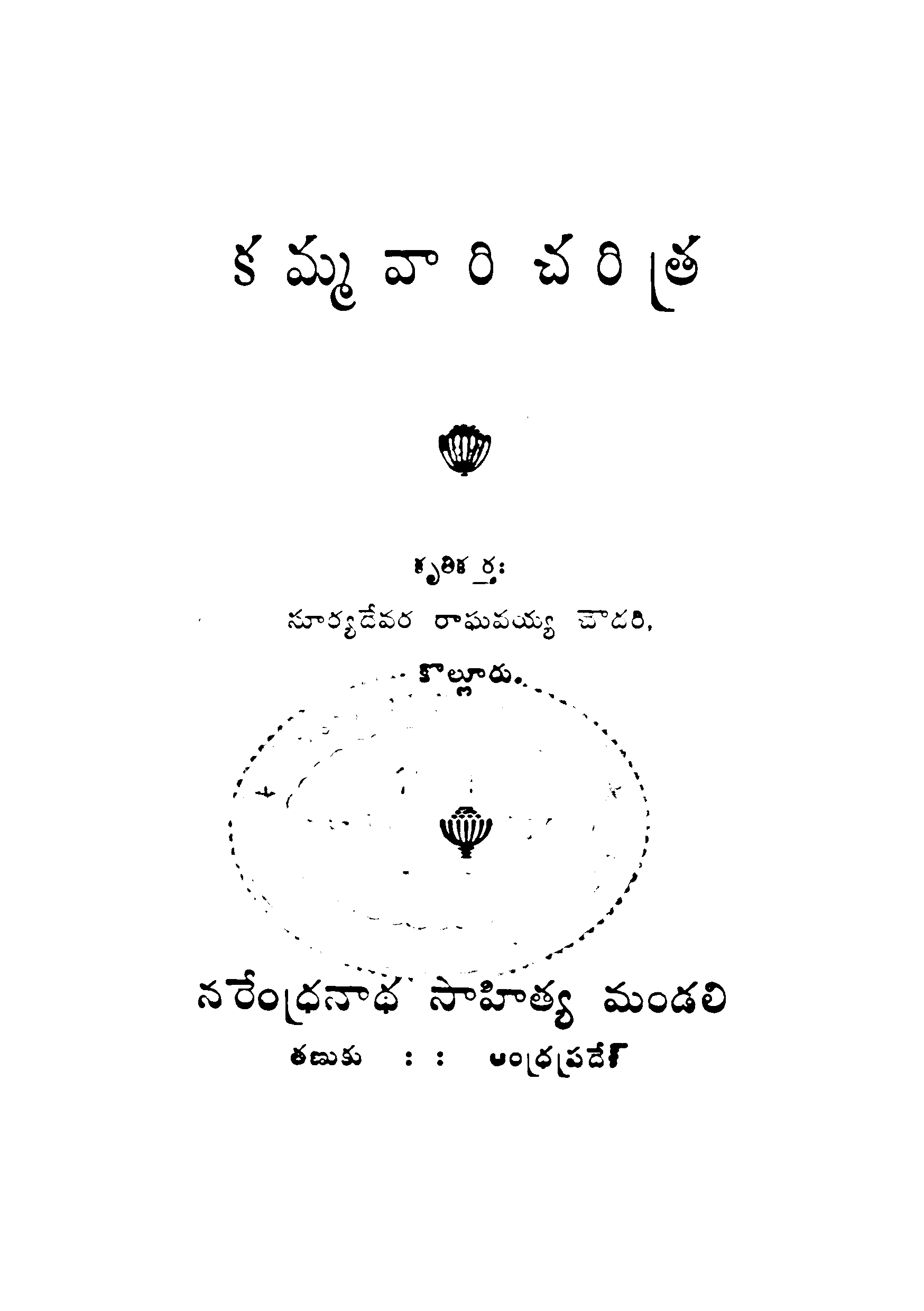 Kammavaari Charithra