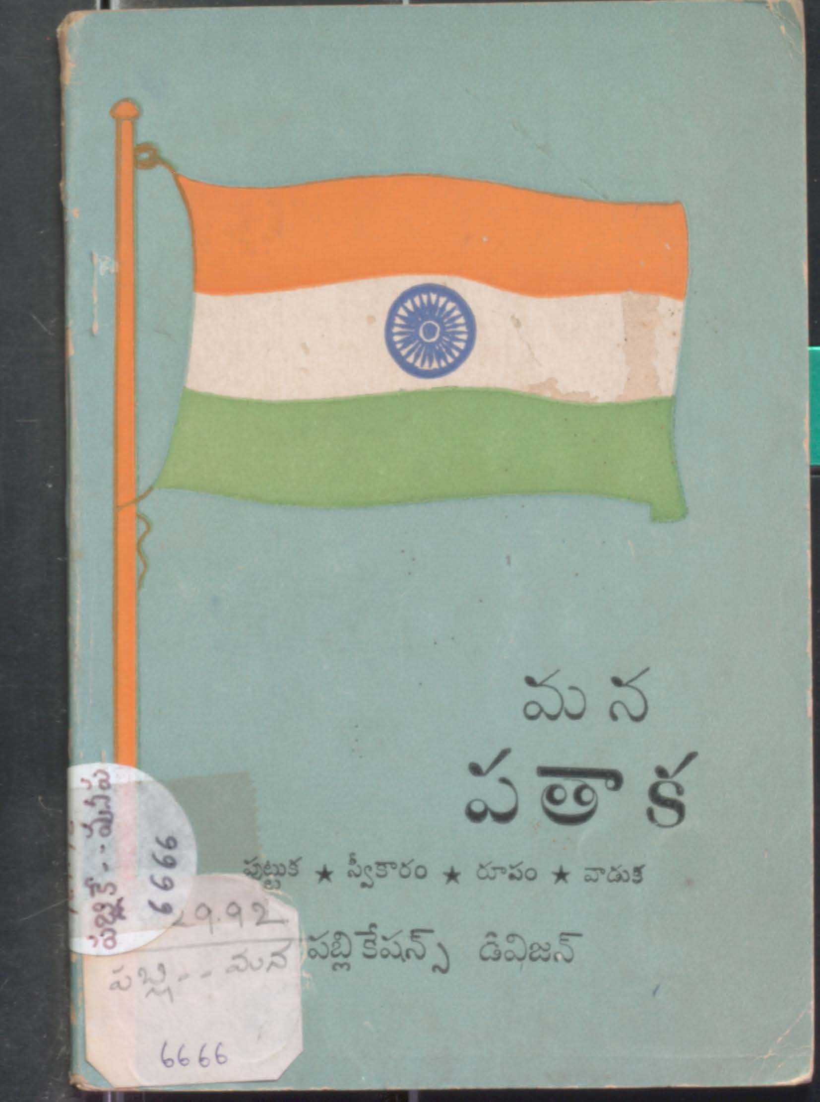 Mana Pathaaka