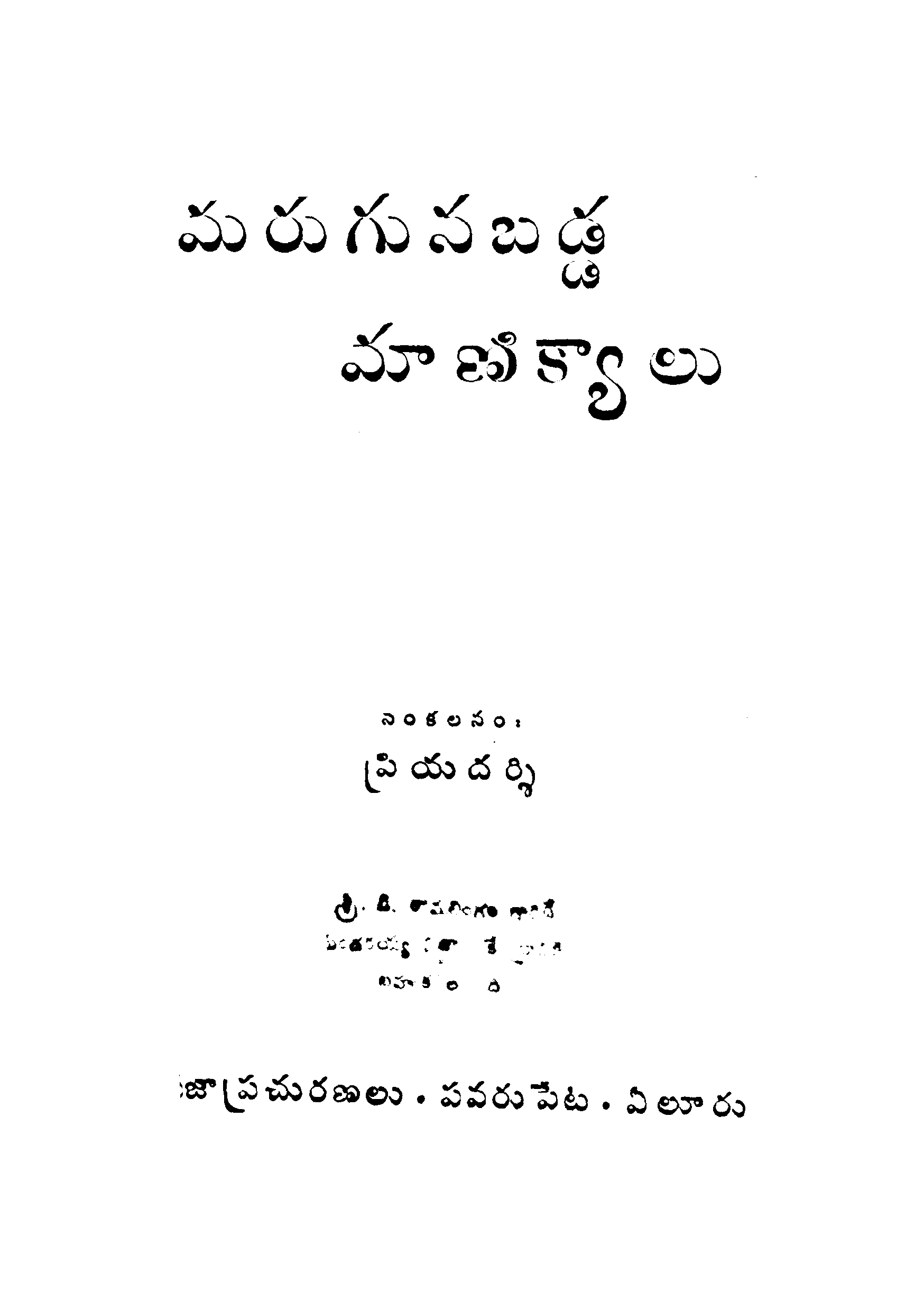 Maruguna Badda Maanikyaalu