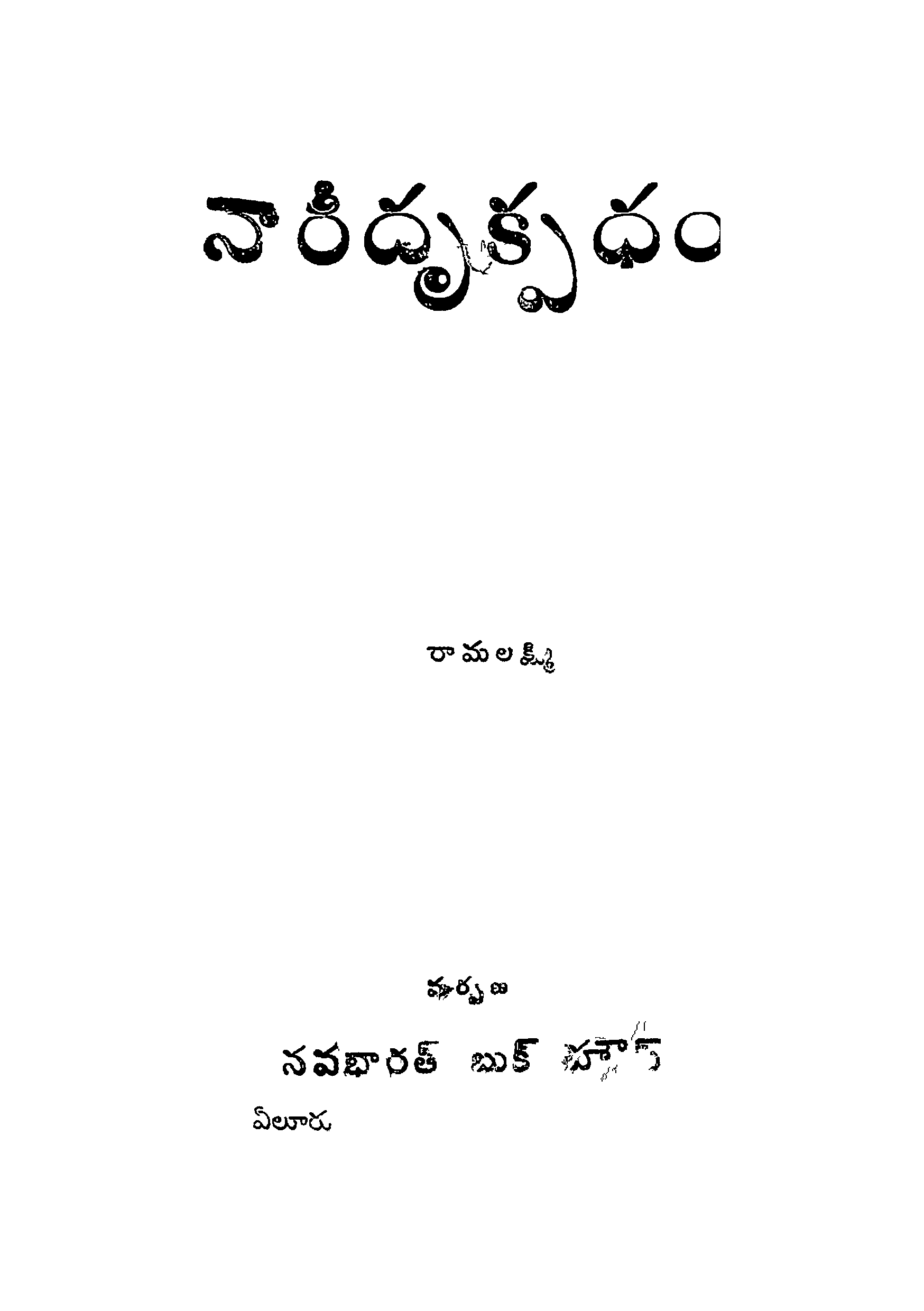 Nari Drukpadam