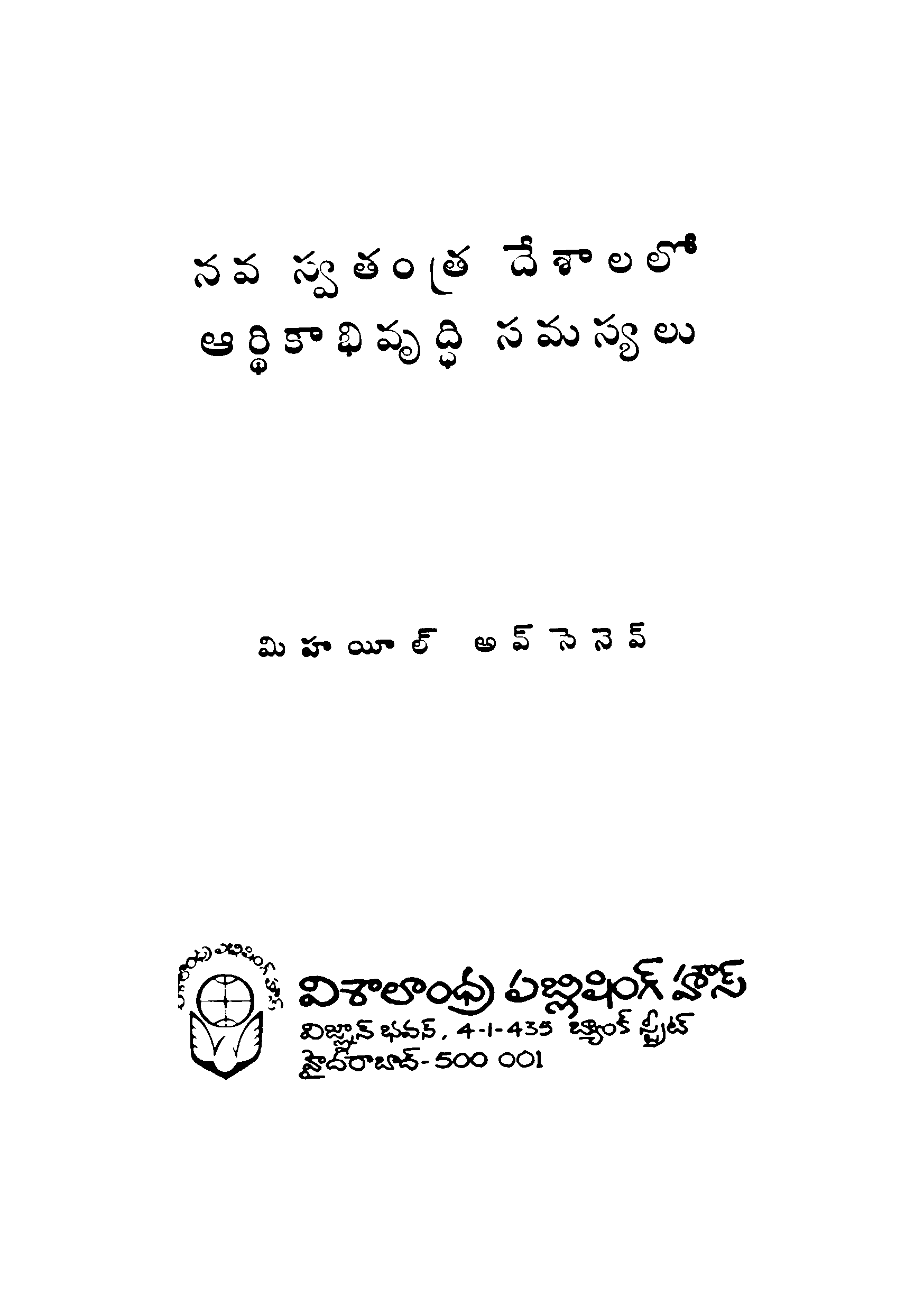 Nava Swathanthra Dhesham Lo Aarthikaabhivrudhi Samasyalu