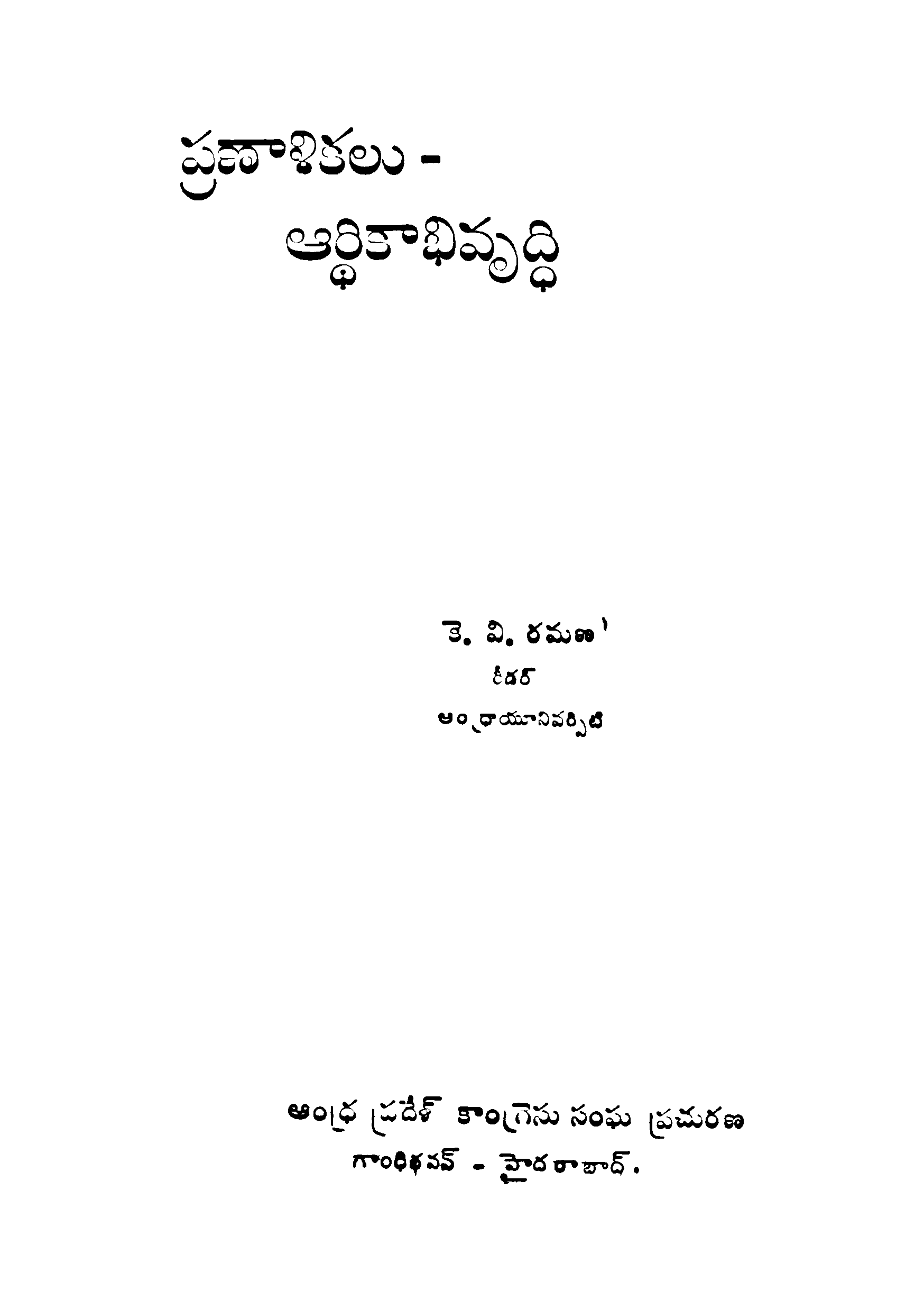 Pranalikalu Aarthikabhivruthi