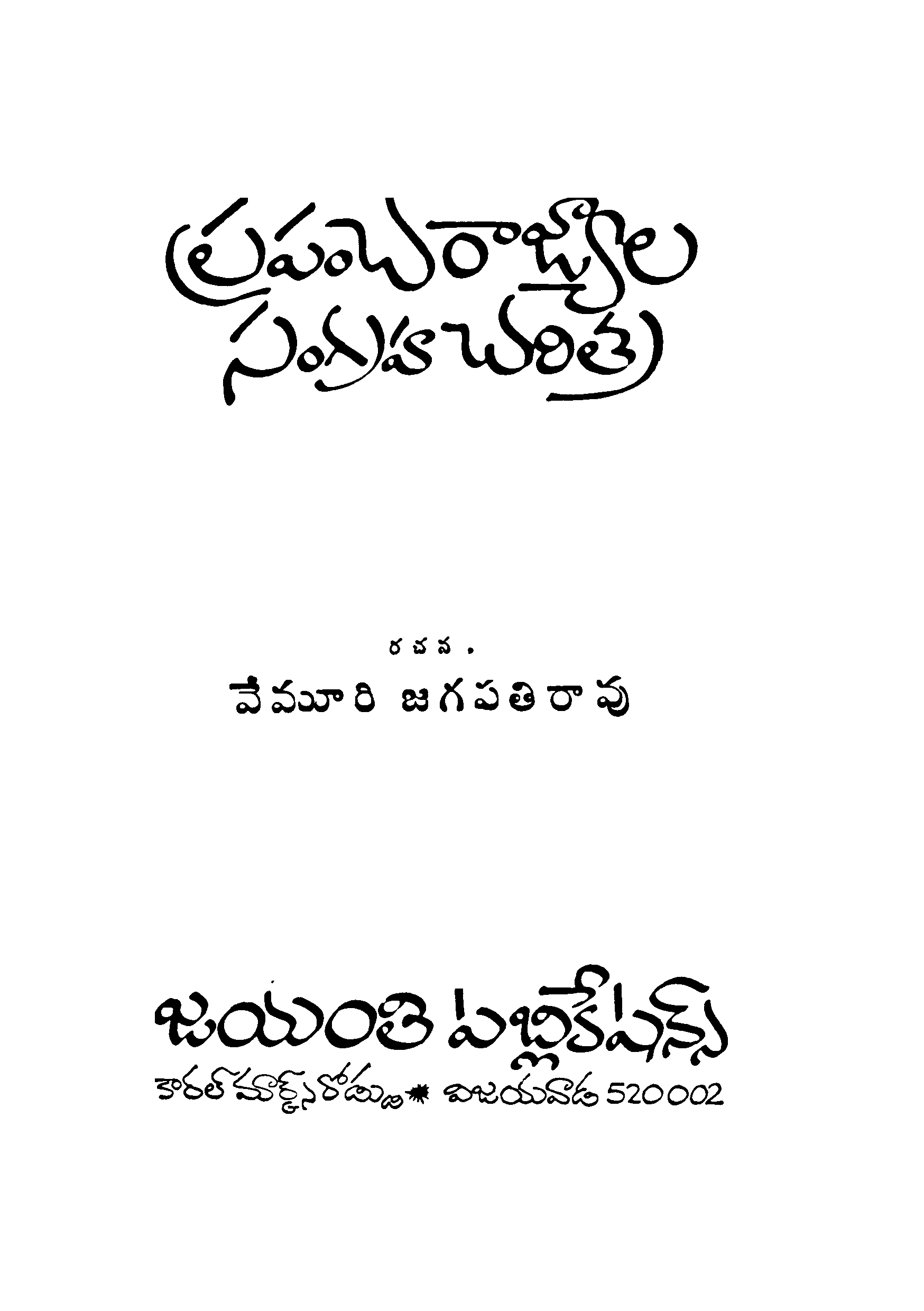 Prapancharaajyala Sangraha Charithra