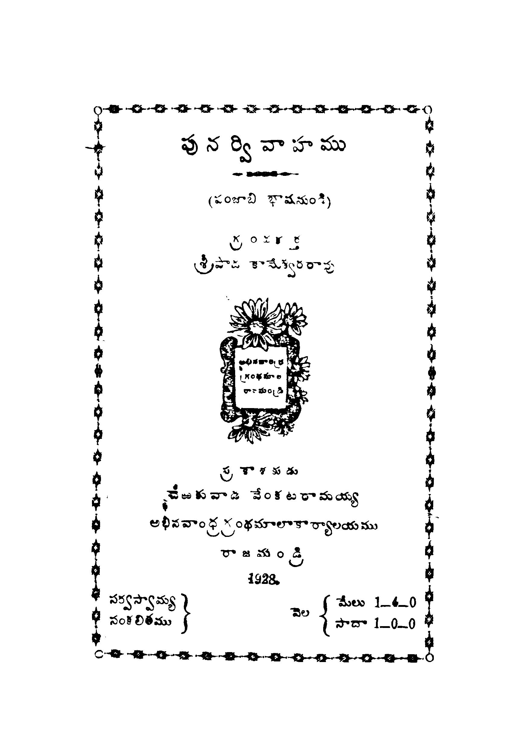 punarvivaahamu