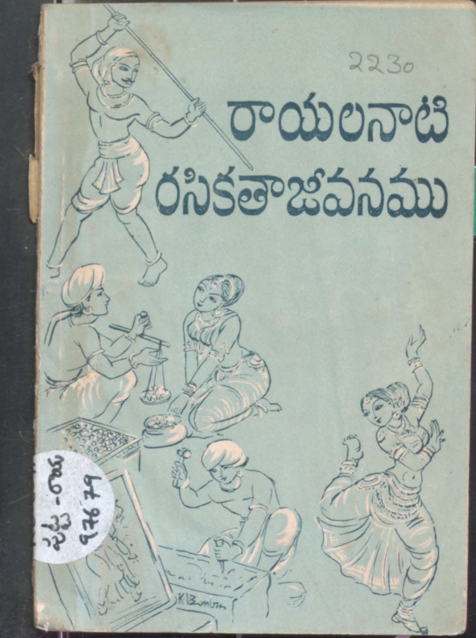 Raayalanaati Rasikathaajivanamu
