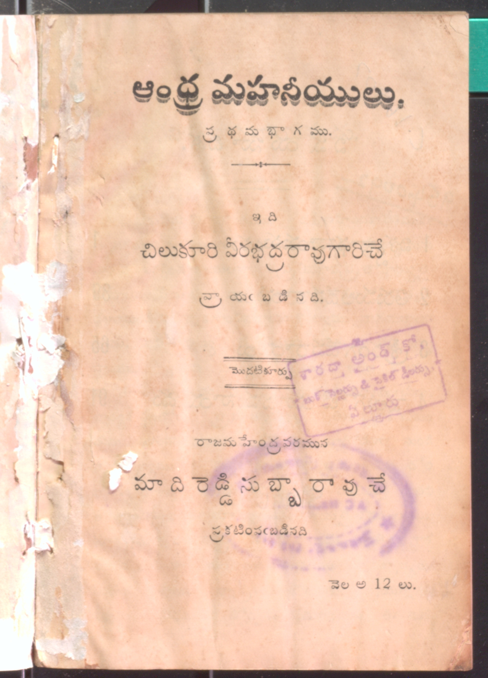 andhra mahaneeyulu pradhama bhagamu