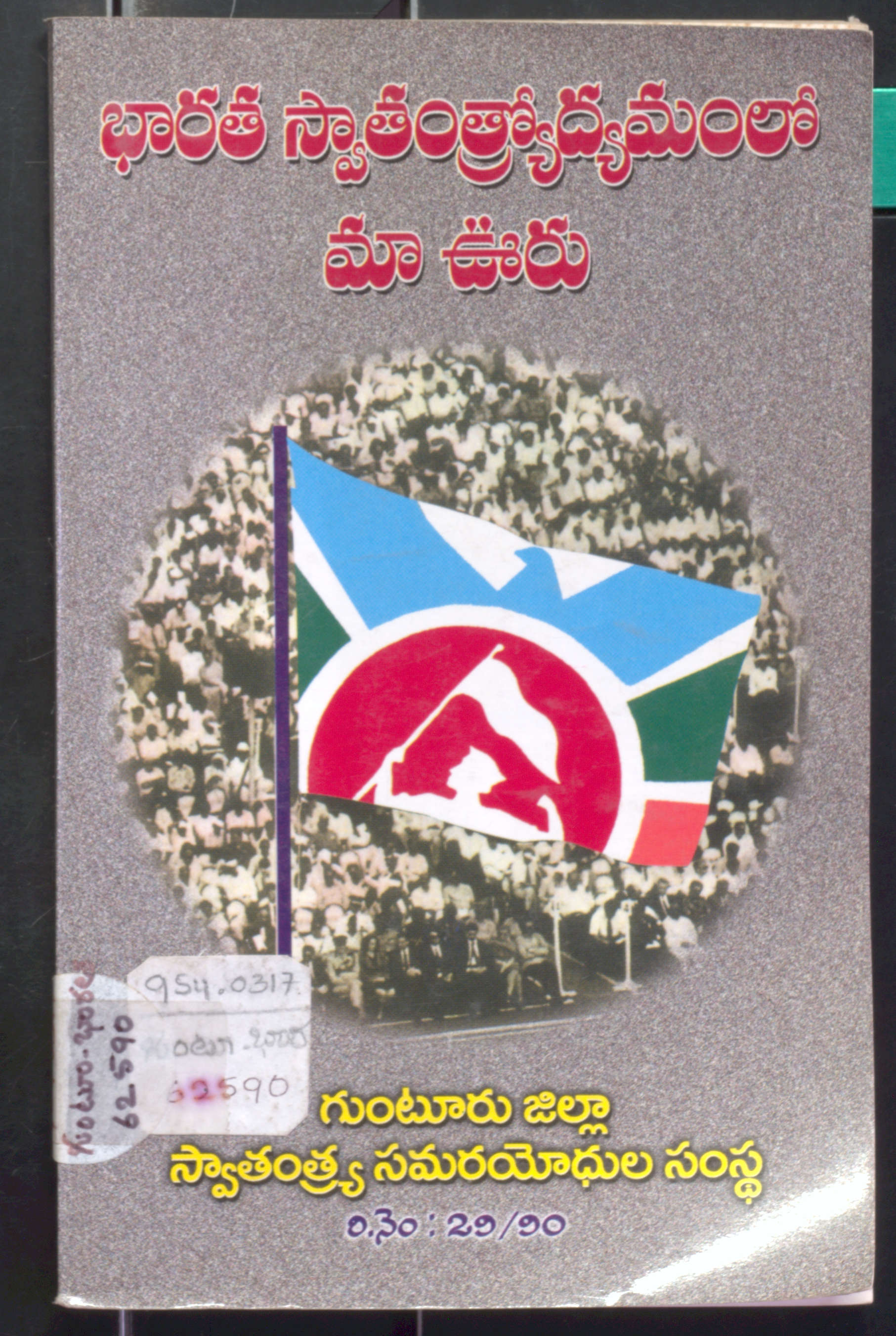 Bharatha Swathanthrodyamamlo Maa Ooru