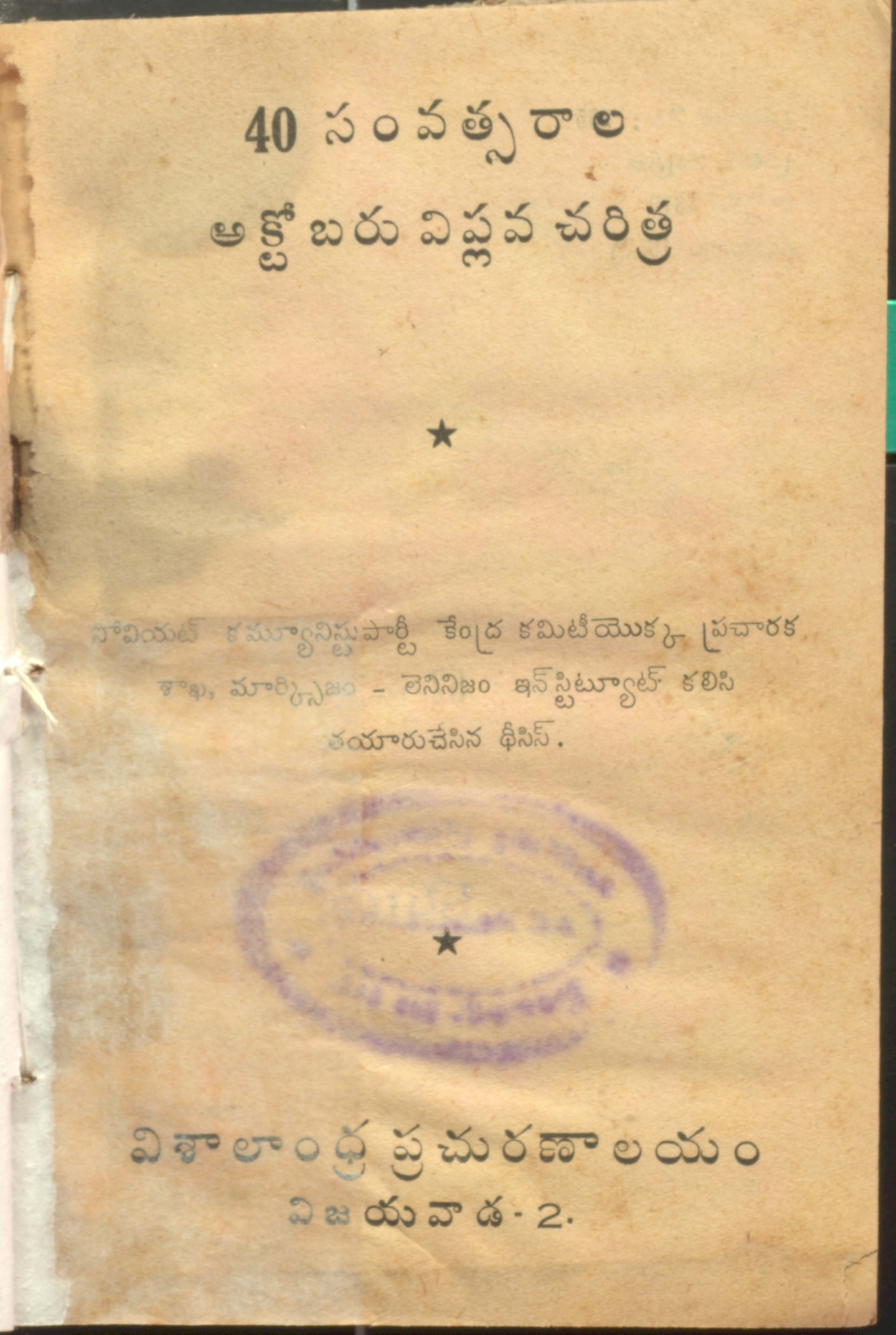 40 Samvatsarala October viplava charitra