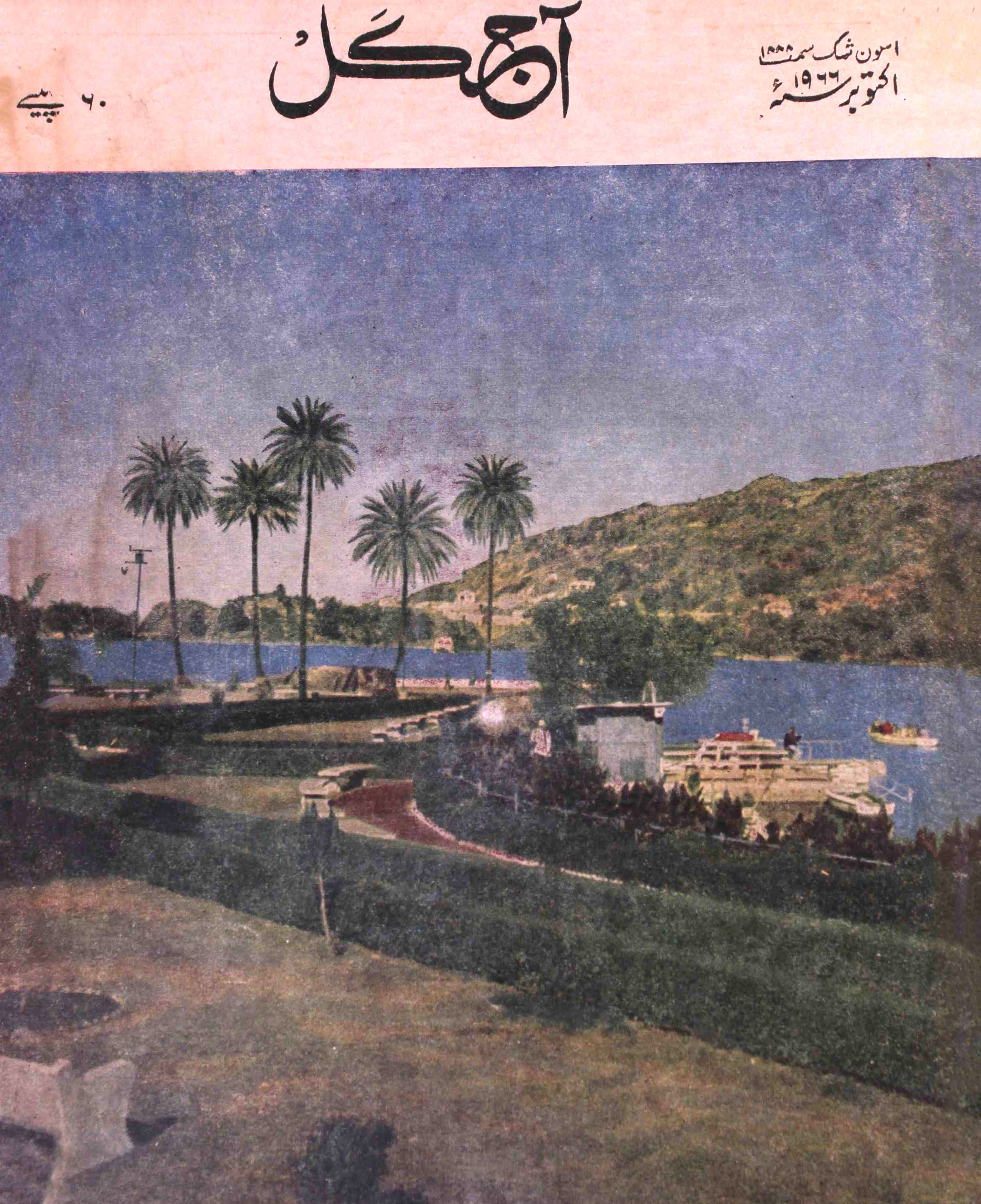 Aaj kal Jild 25 No 3 October 1966