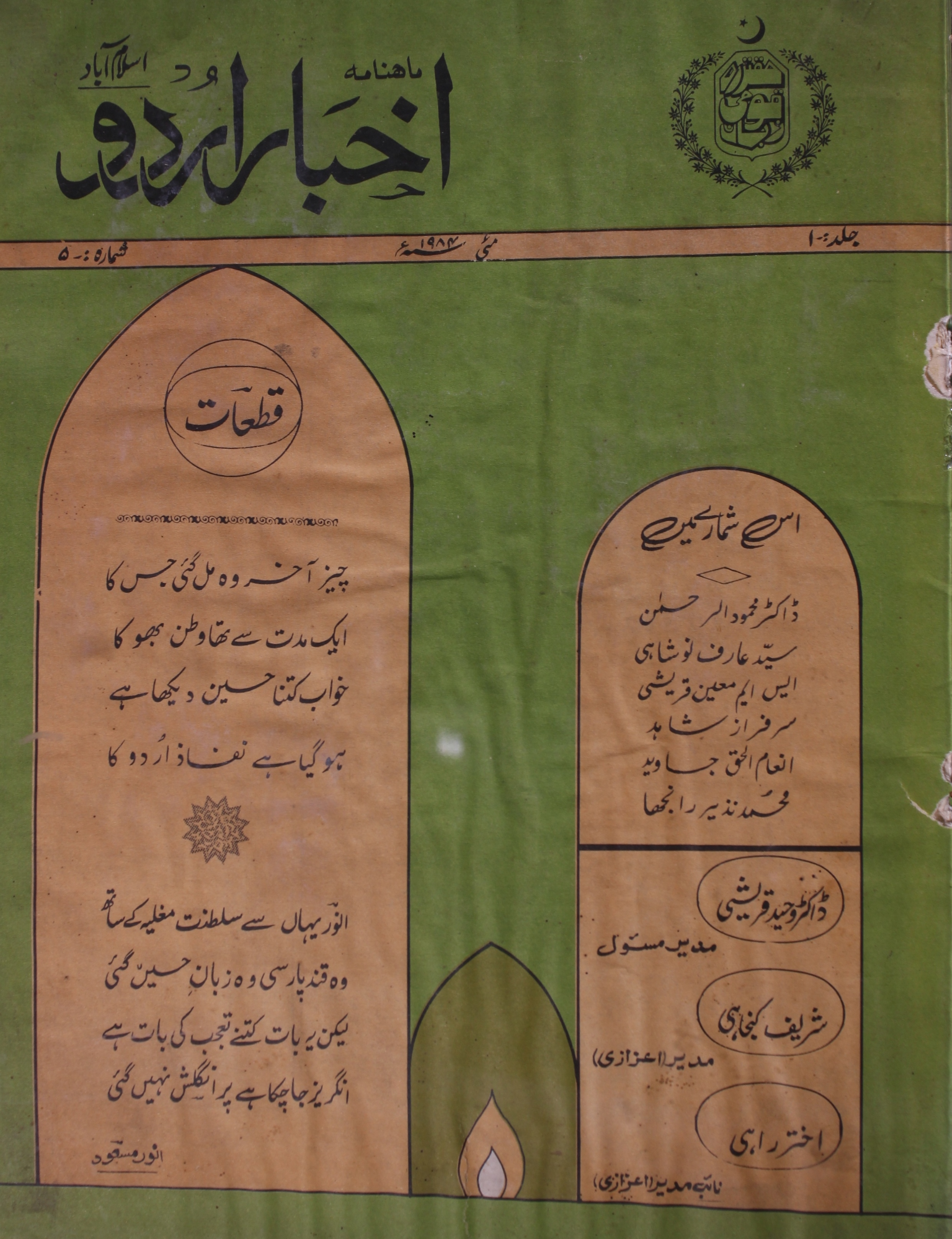 Akhbar Urdu Jild 1 No 5 May 1984