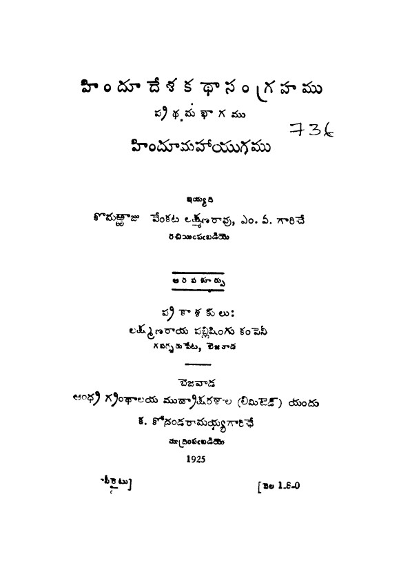 Hindu desha kathasangrahamu pradamabagamu