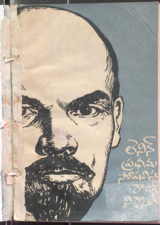 Lenin pradhama socalist rajyanirmatha