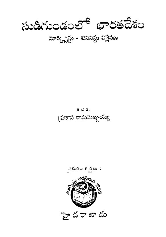 Sudigundam lo Bharathadesham (Marixist- Leninist vishleshana)