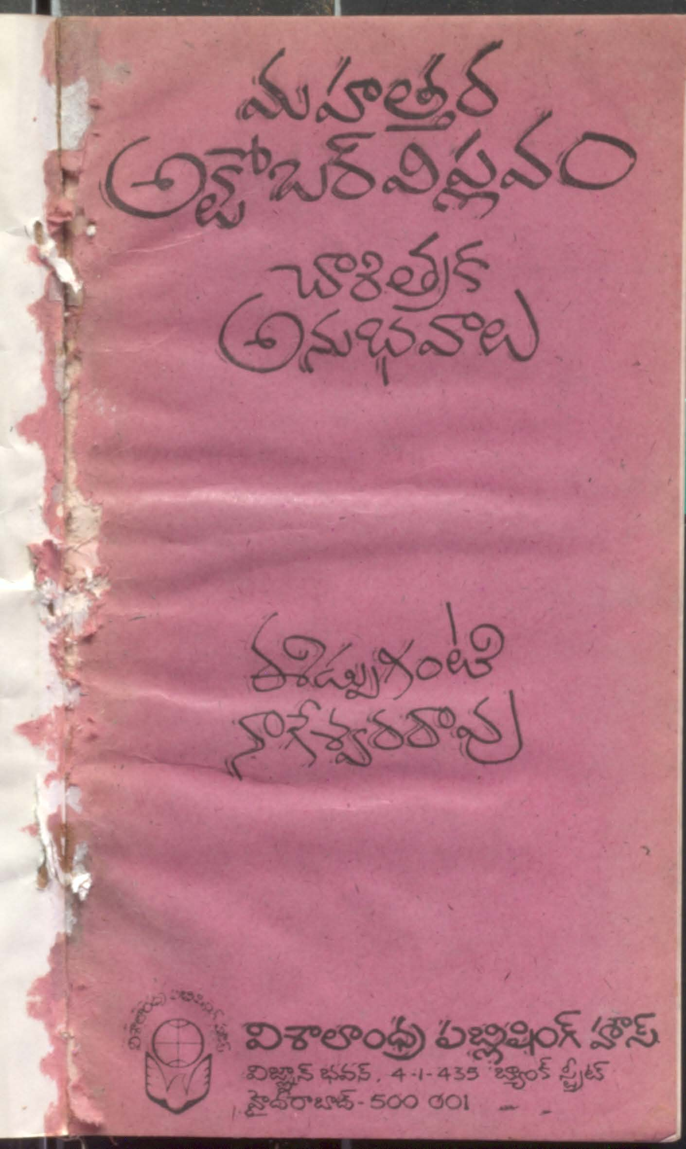 Mahatthara October Viplavam Charitraka Anubhavaalu