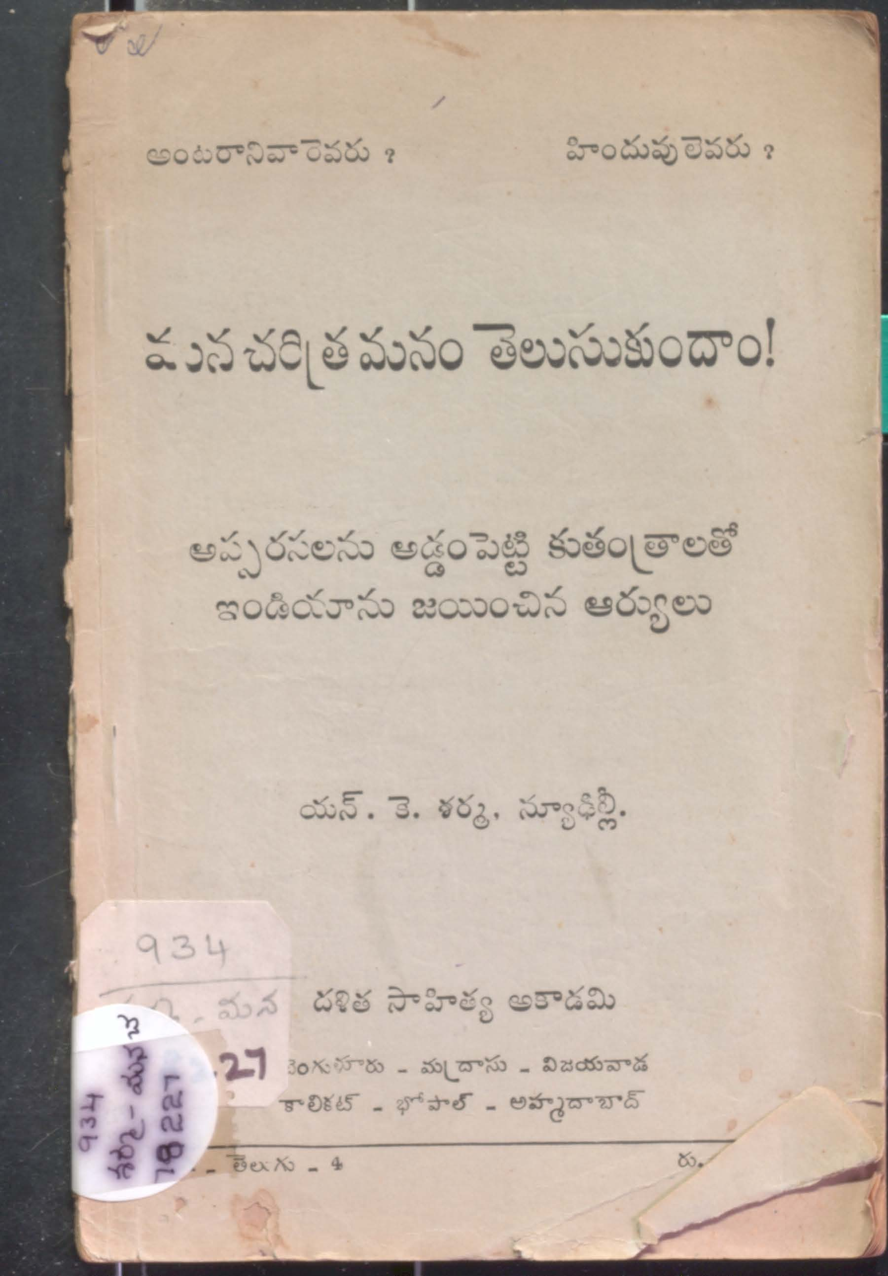 Mana Charitra Manam  Thelusukundaam !