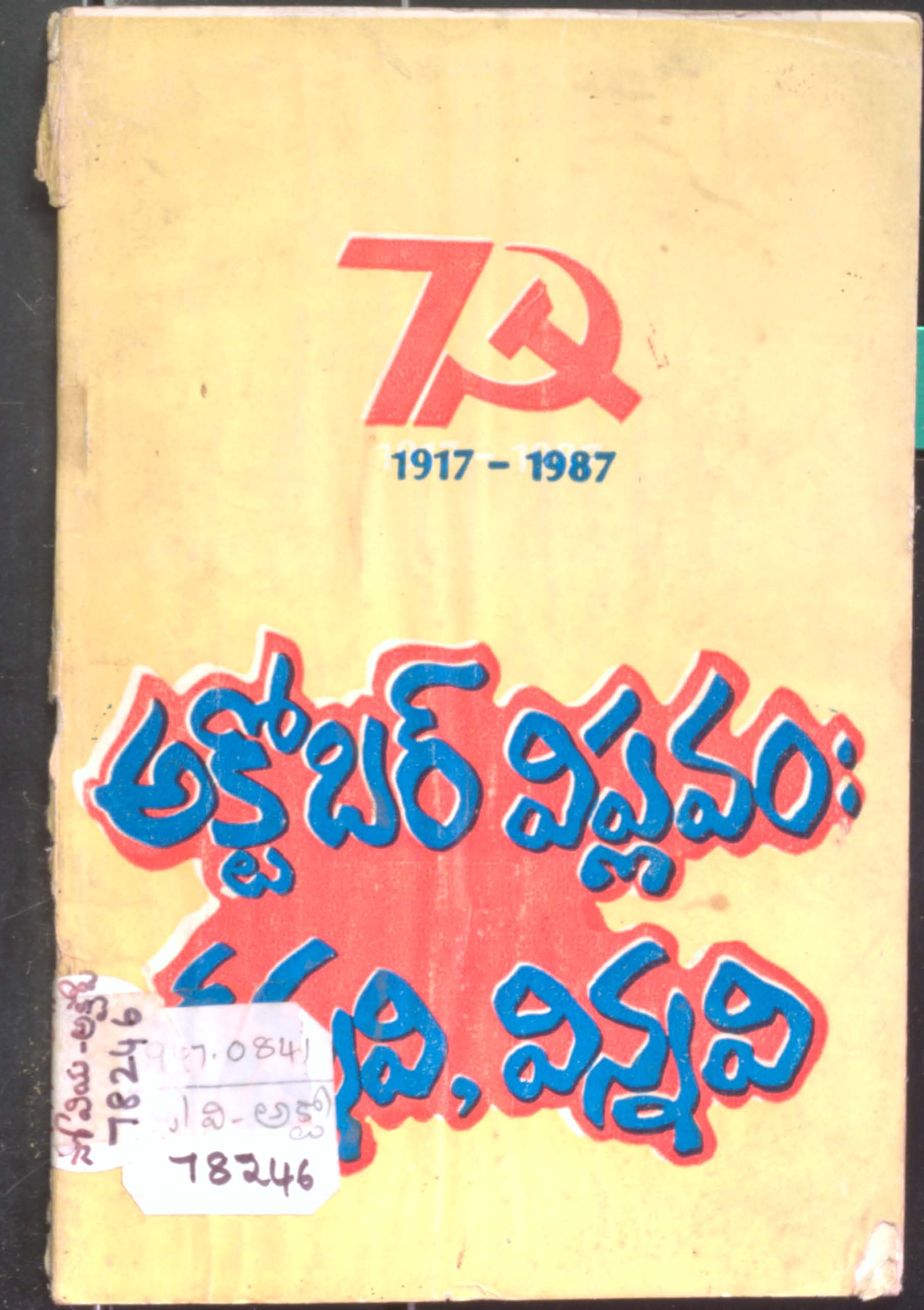 October Viplavam ; Kannavi, Vinnavi [ CPM 7  1917 - 87 ]