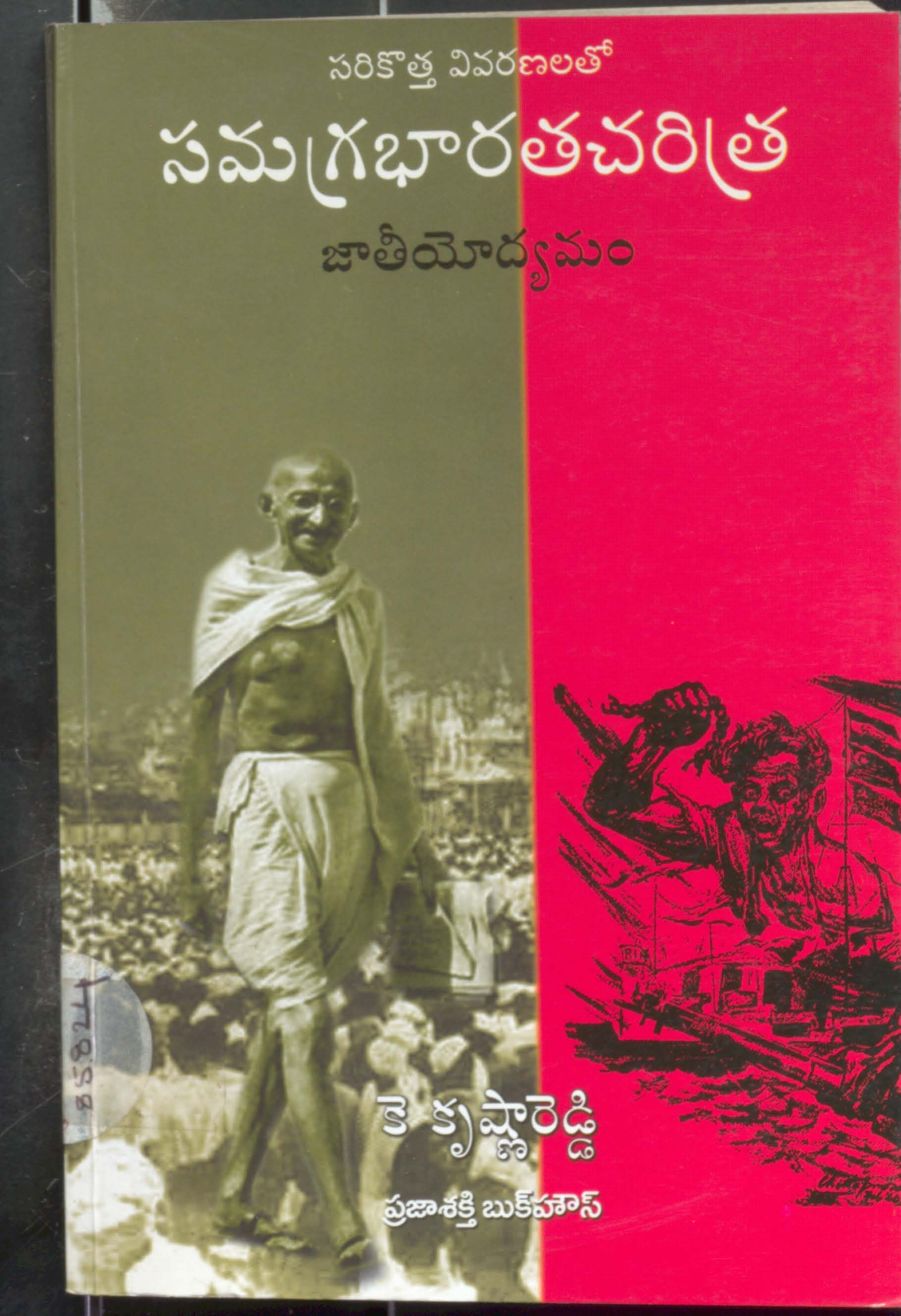 Sarikotha Vivaranalato Samagra Bharatha Charitra Jateeyodyamam