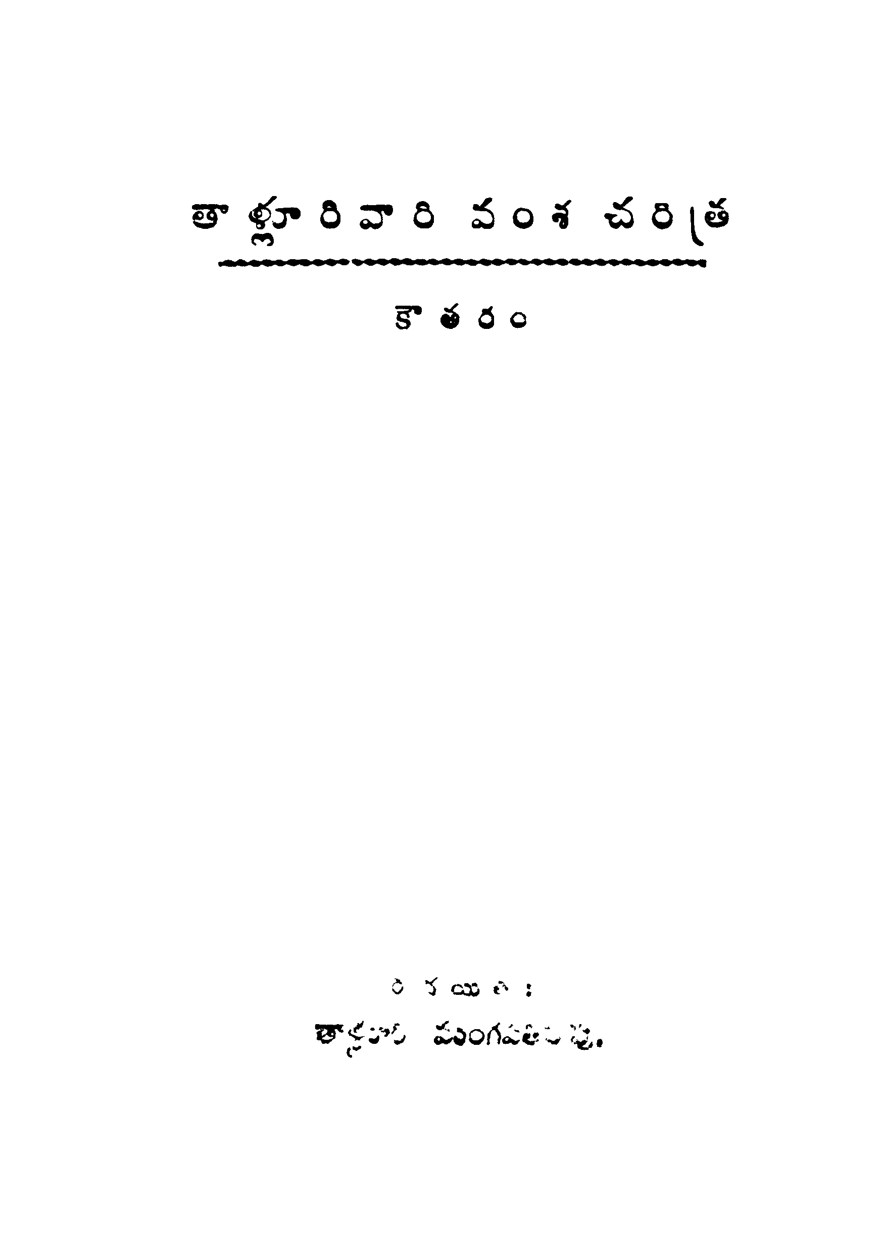 Thallurivaari Vamsha Charitra Koutharam