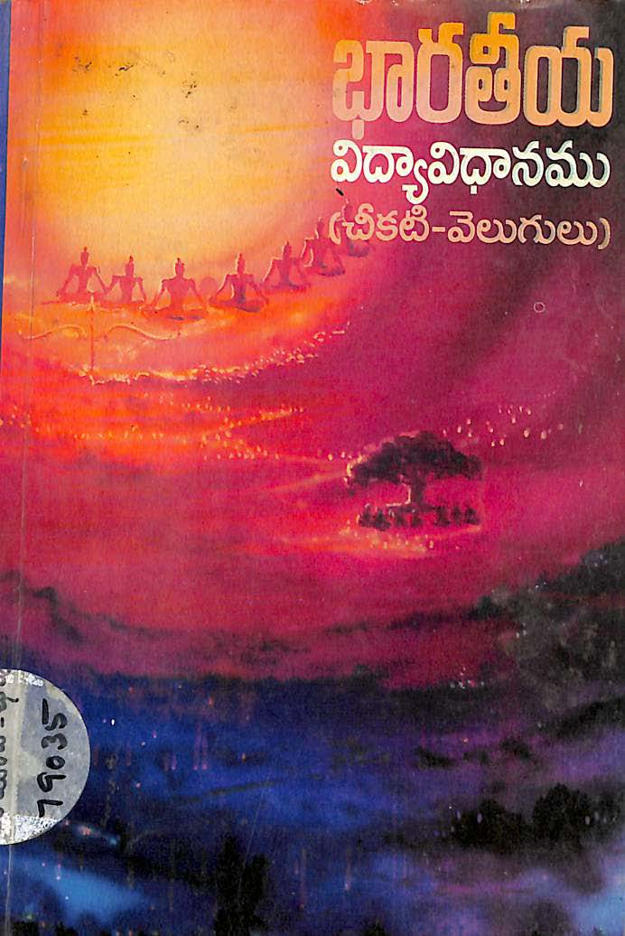 Bharatiya vidyavidanam (cheekati velugu)