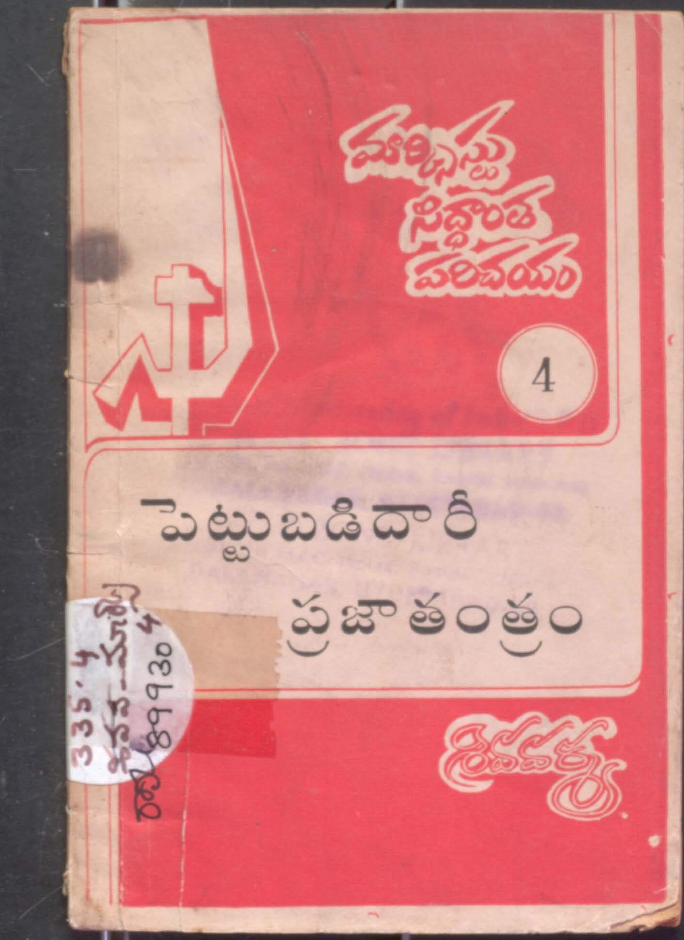 Pettubadidaari Prajathanthram