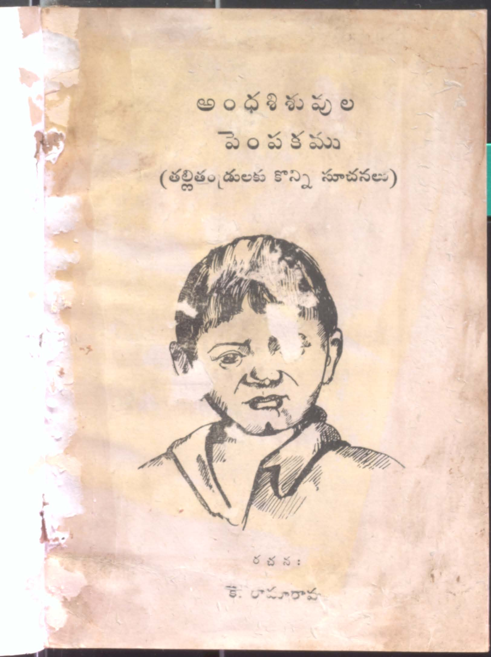 Andha shishuvula pepmpakam