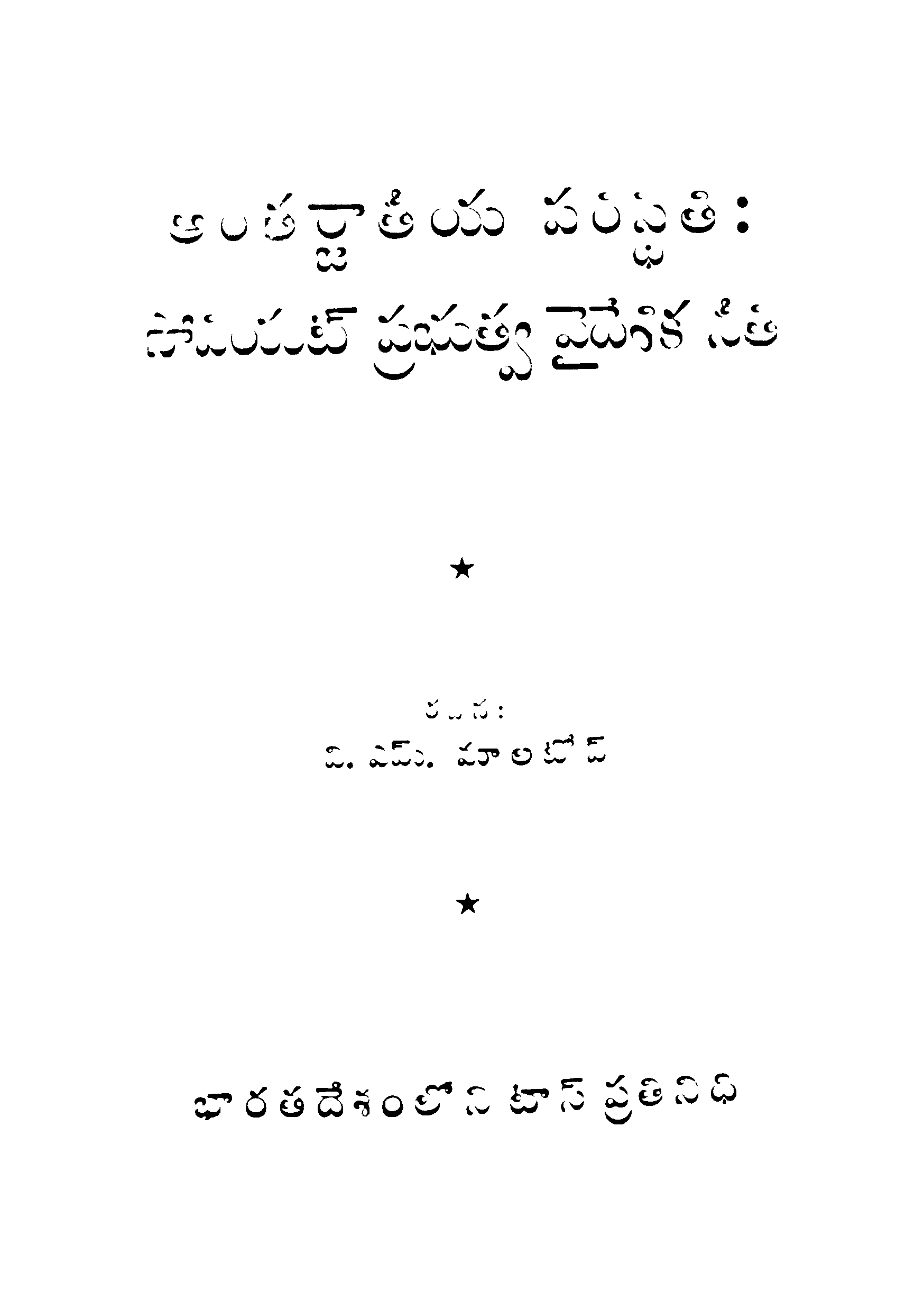 Anthrjathiya  paristiti  soviet prabuthwa videshika neethi