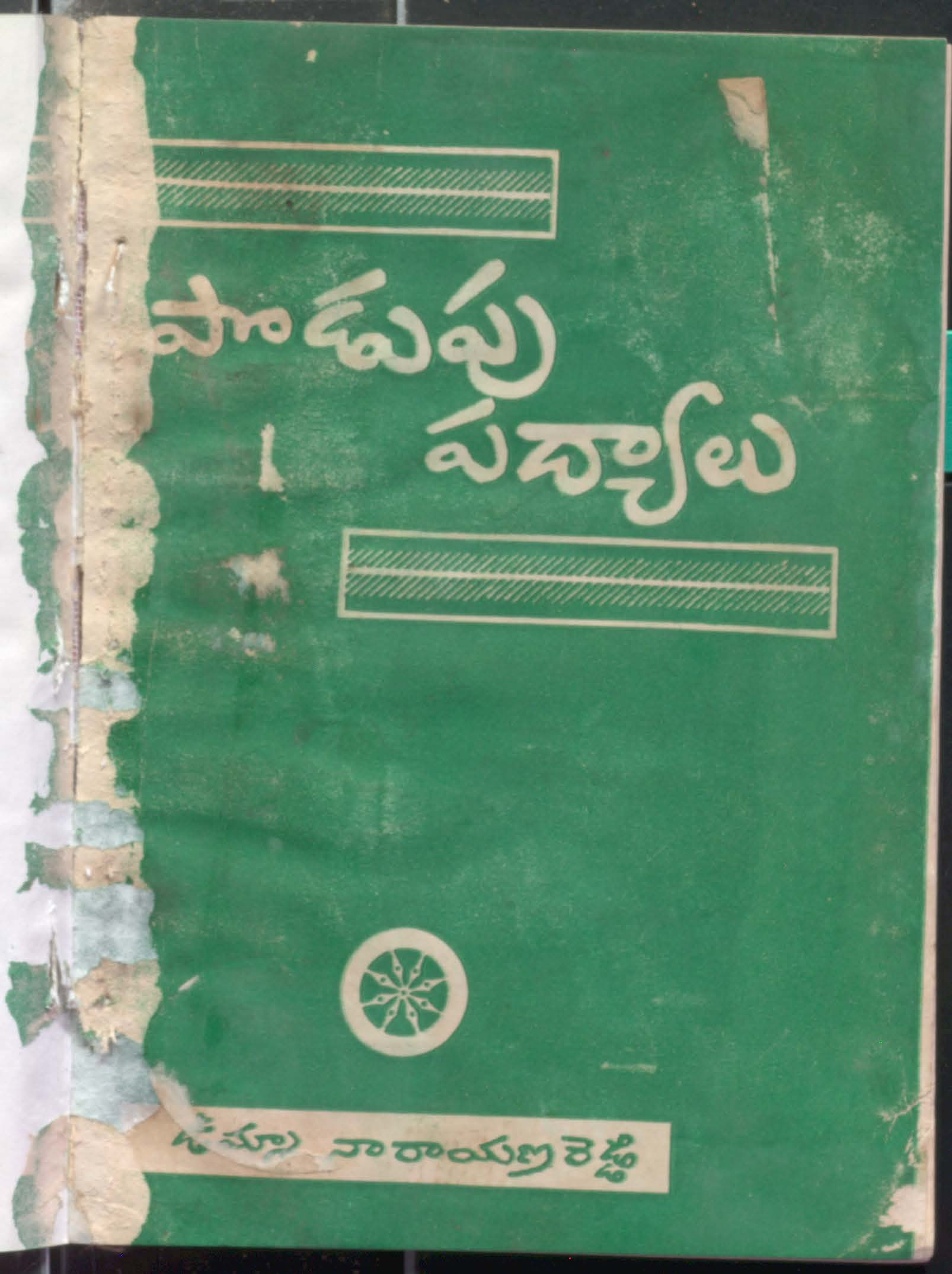 Podupu -Padyamlu