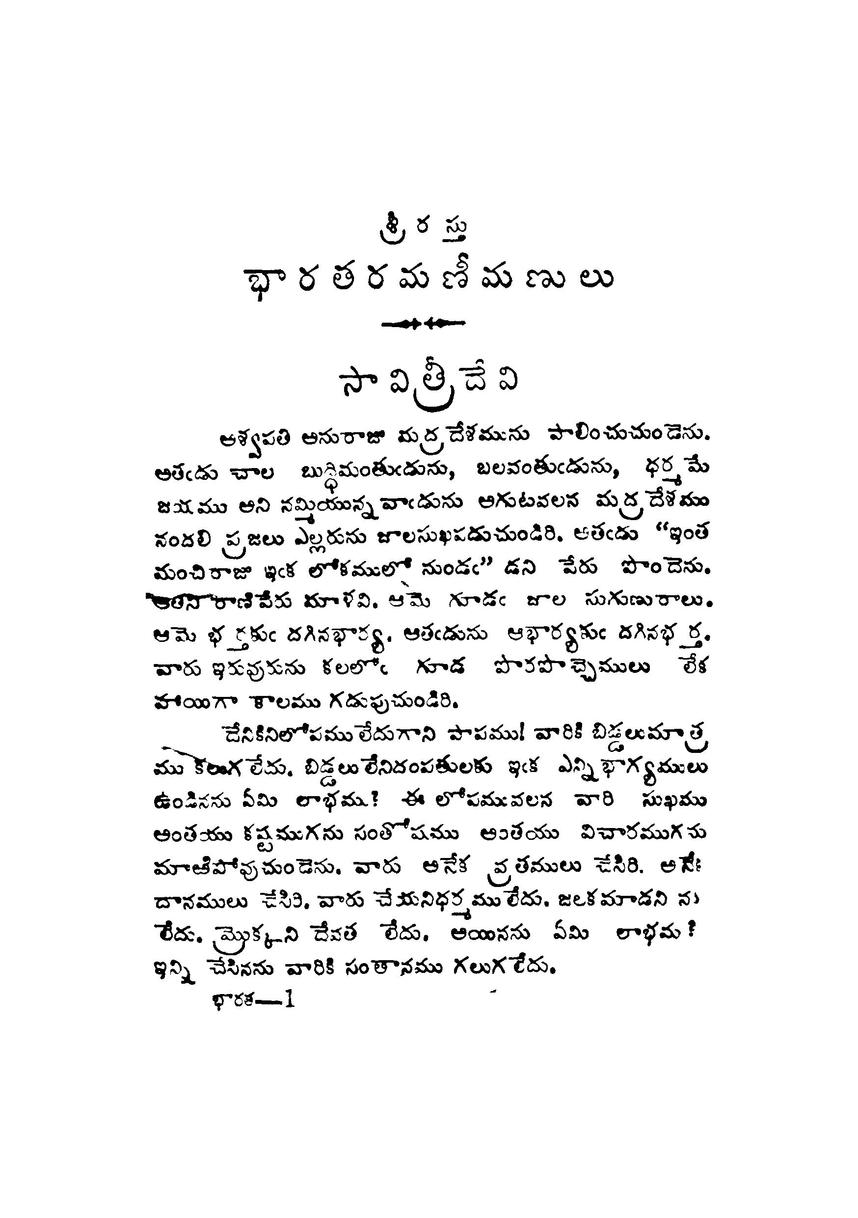 Bharatha ramanimanulu (Part-1)