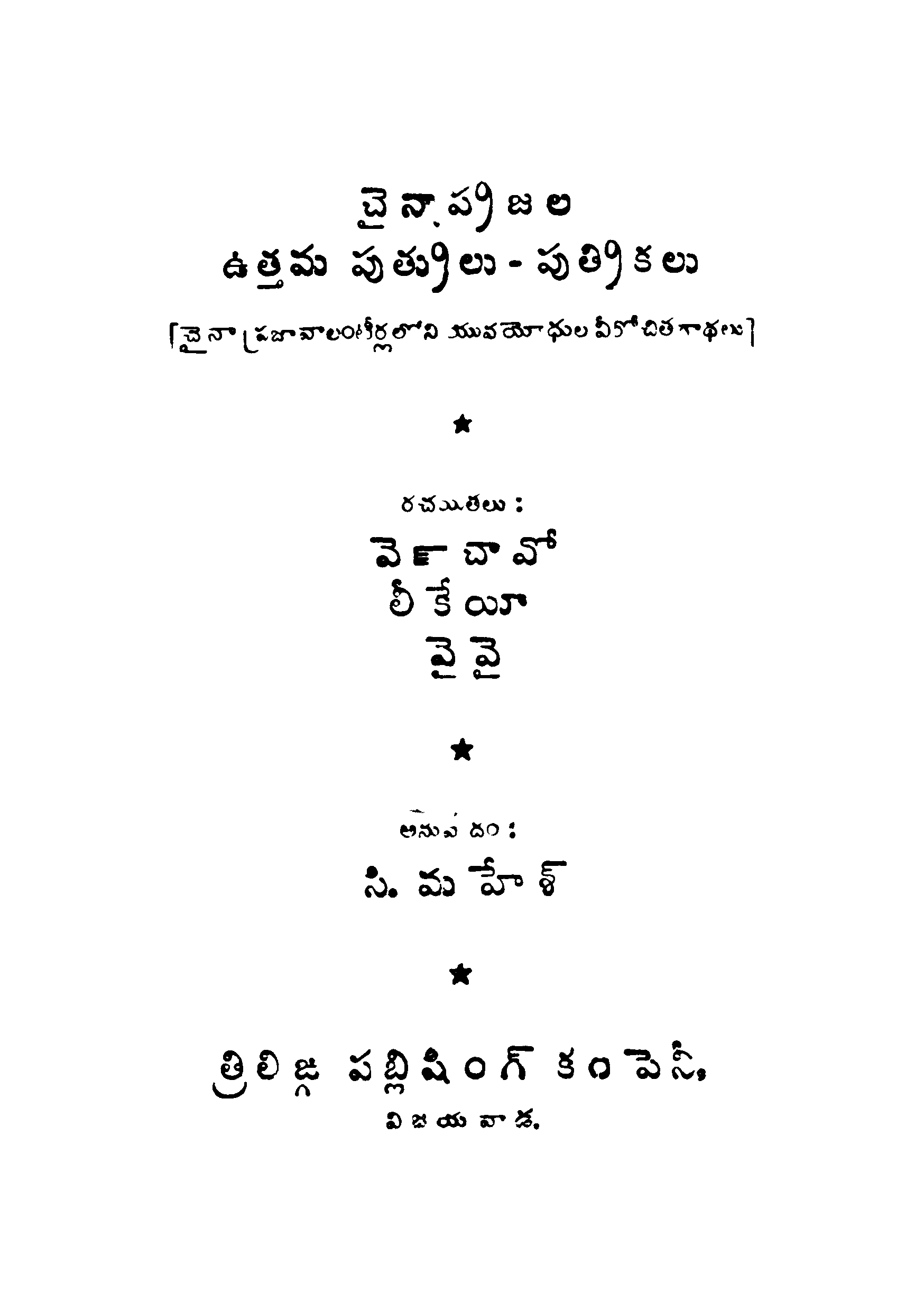China prajala uthama puthrulu - puthrikalu