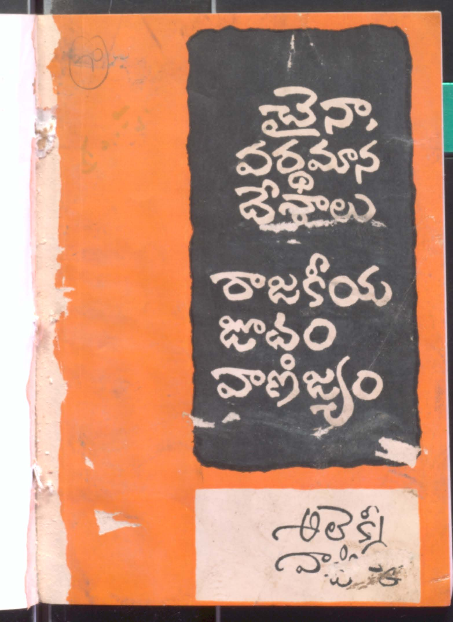 China vardamana deshalu rajakeeya joodam vanijyam