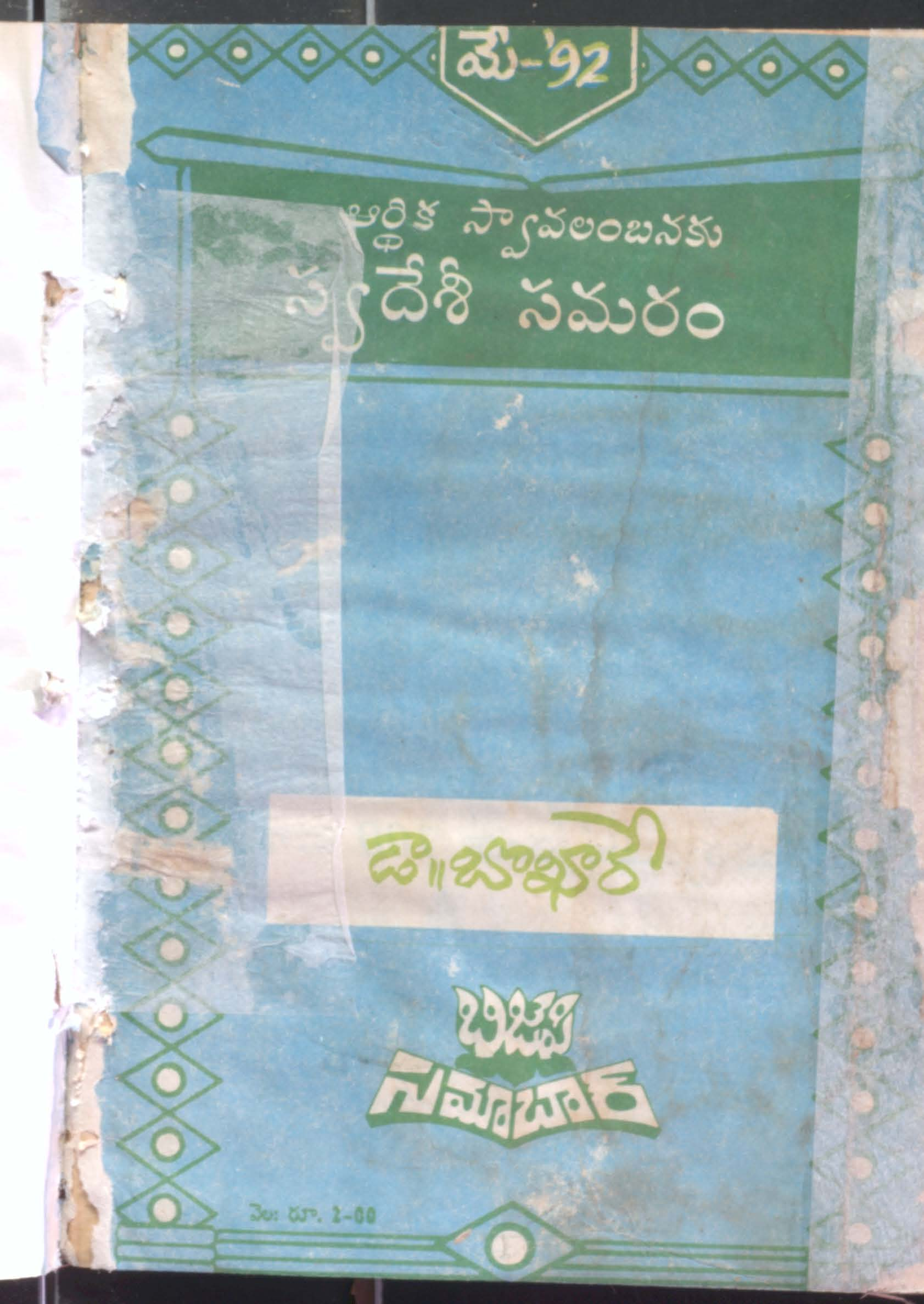 Arthika Swavalambhanaku Swadeshi Samaram