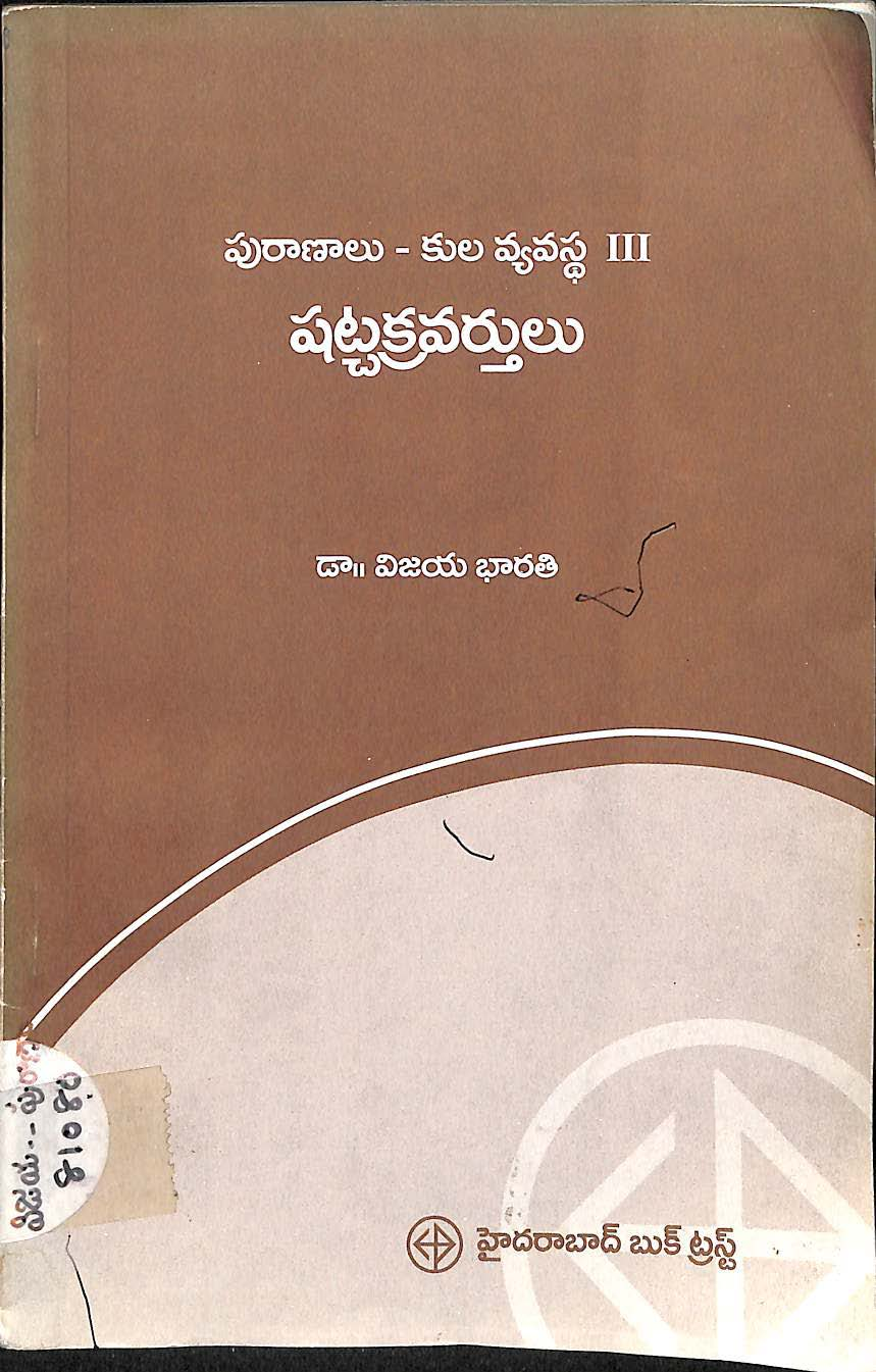Shatchakravarthulu