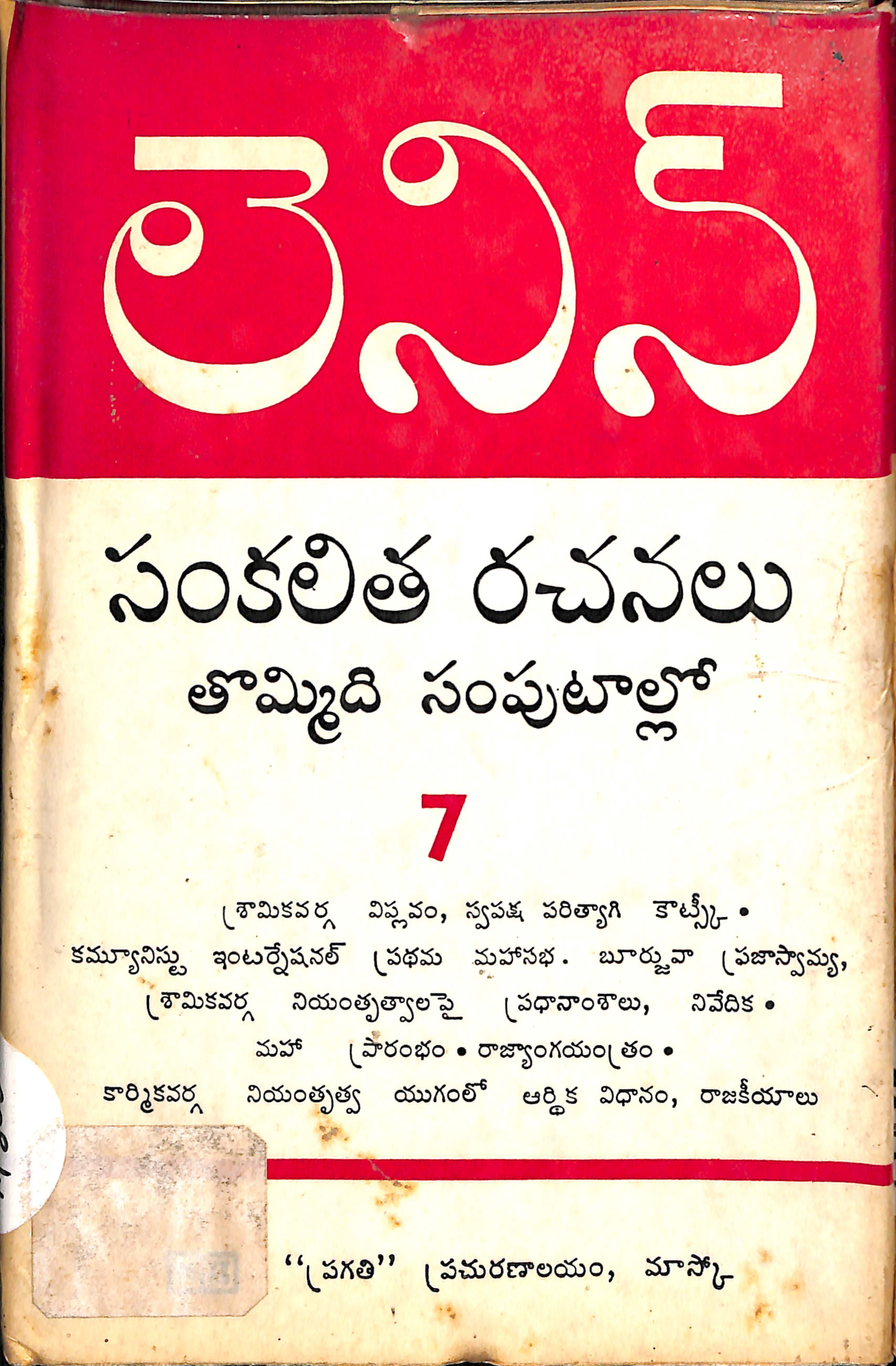 Lenin Selected Works in Nine Volumes in Telugu Vol - 7