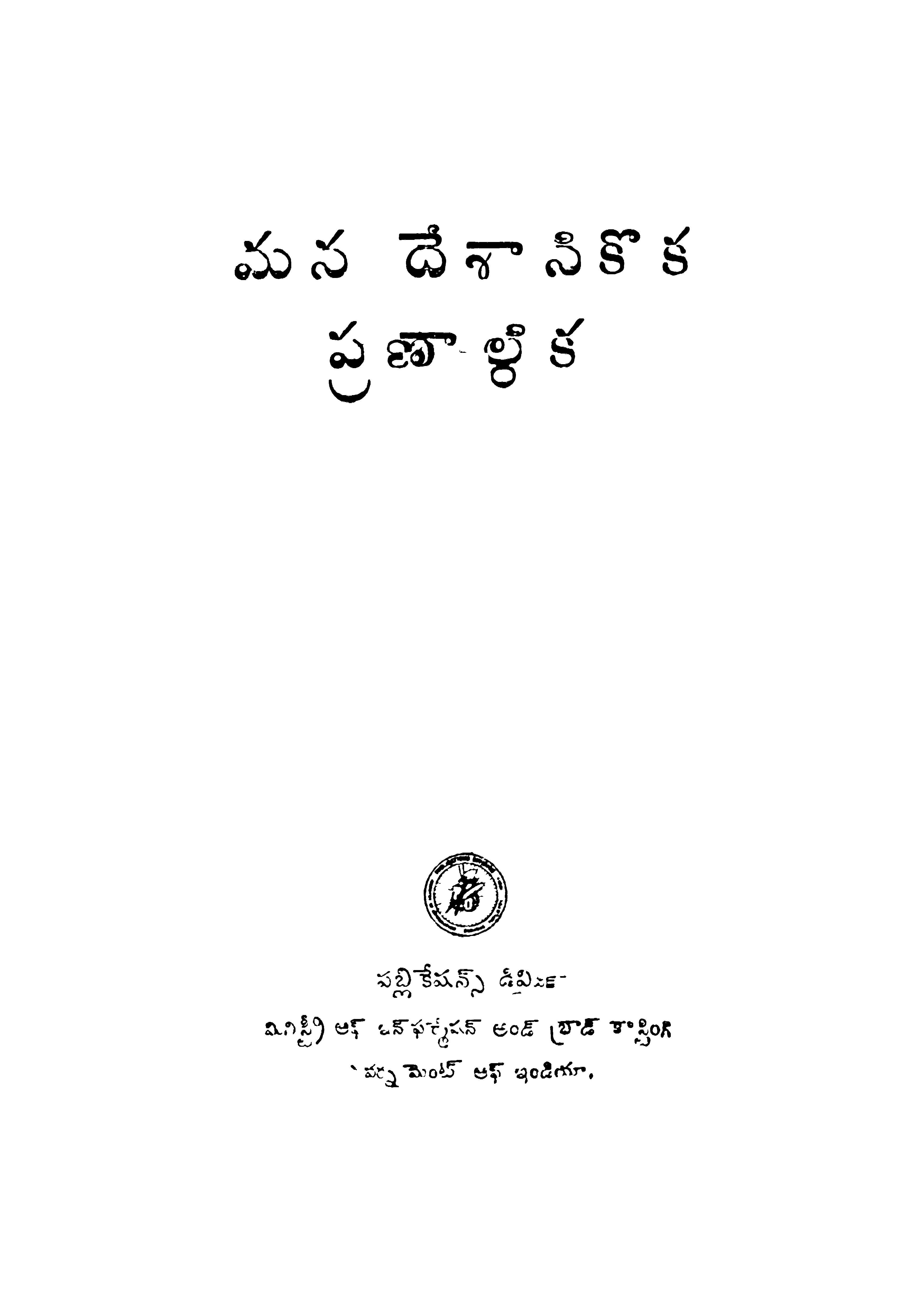 Mana Deshanikoka Pranalika