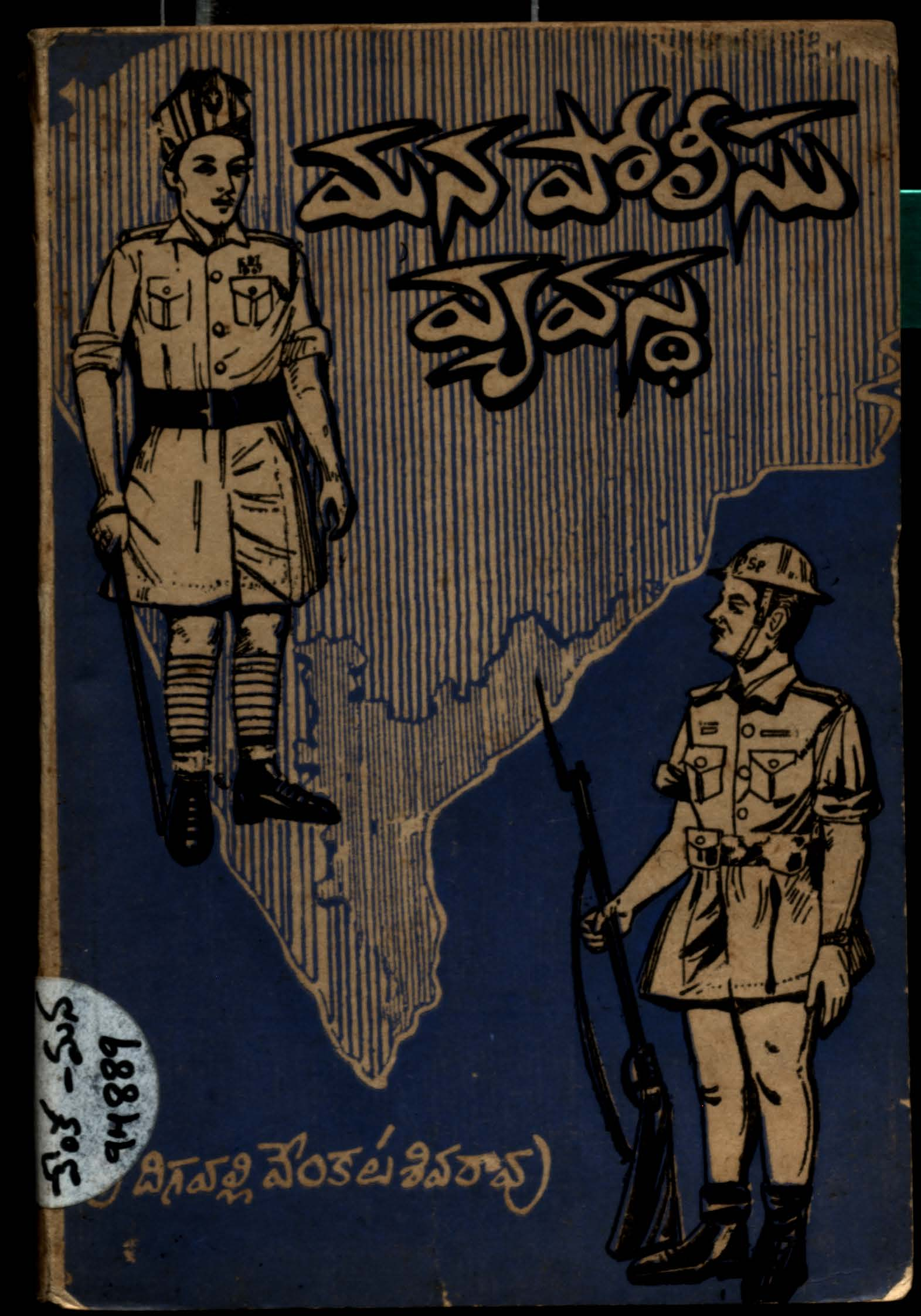 Mana Police Vyavastha